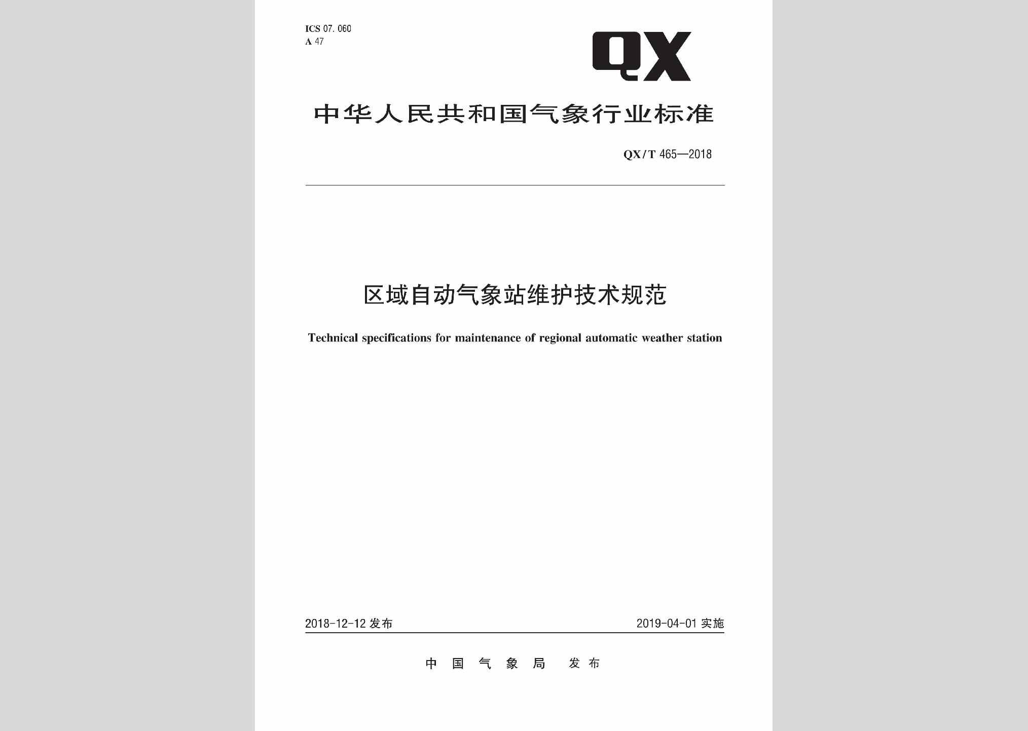 QX/T465-2018：区域自动气象站维护技术规范