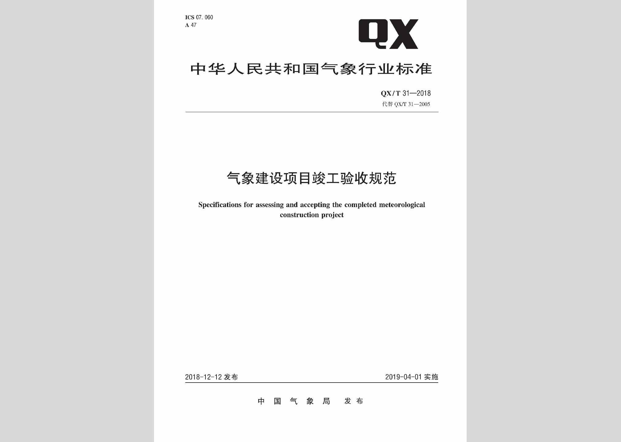 QX/T31-2018：气象建设项目竣工验收规范