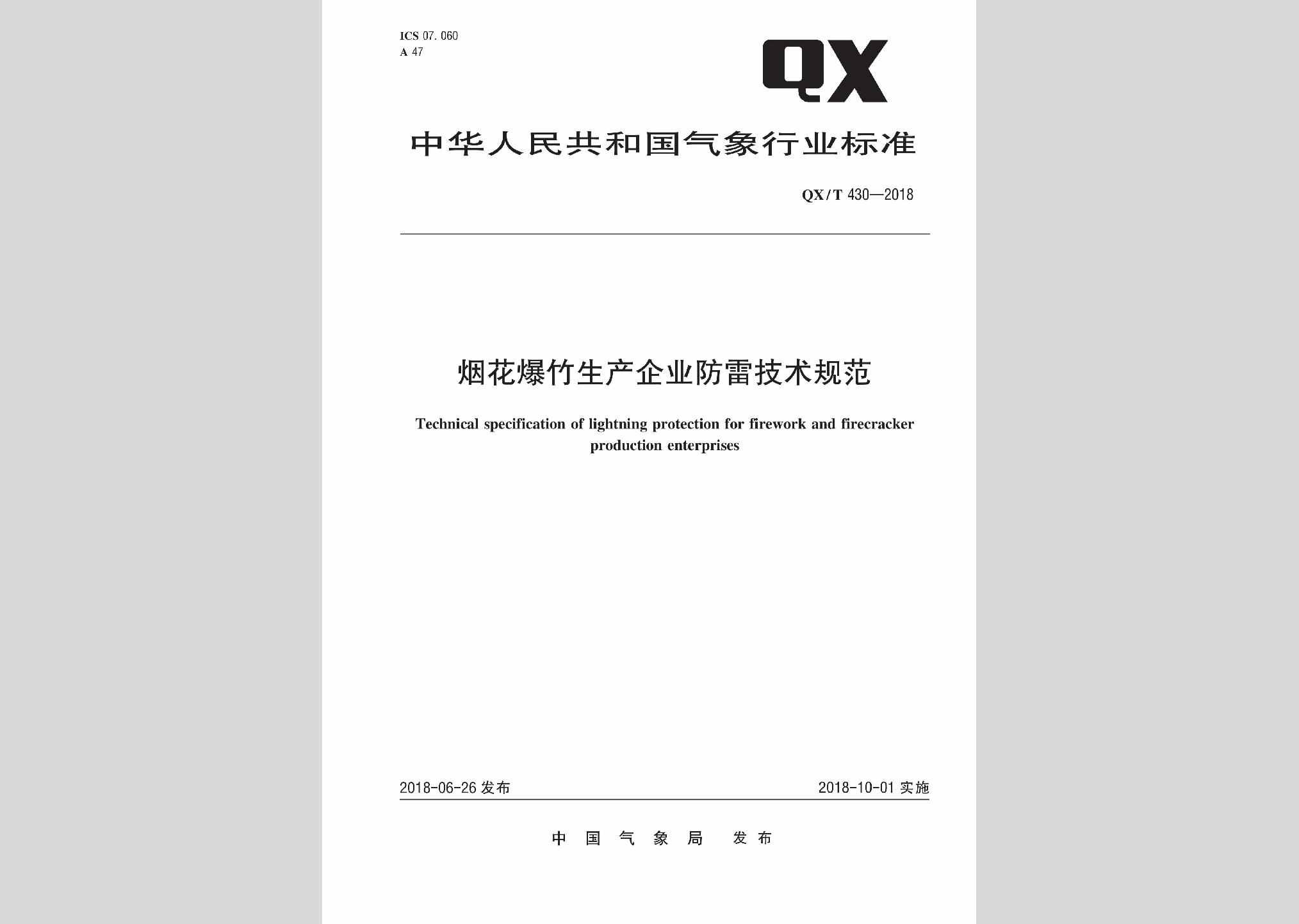 QX/T430-2018：烟花爆竹生产企业防雷技术规范