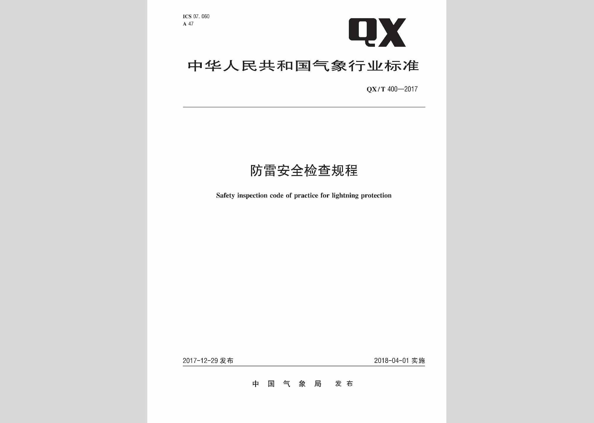 QX/T400-2017：防雷安全检查规程