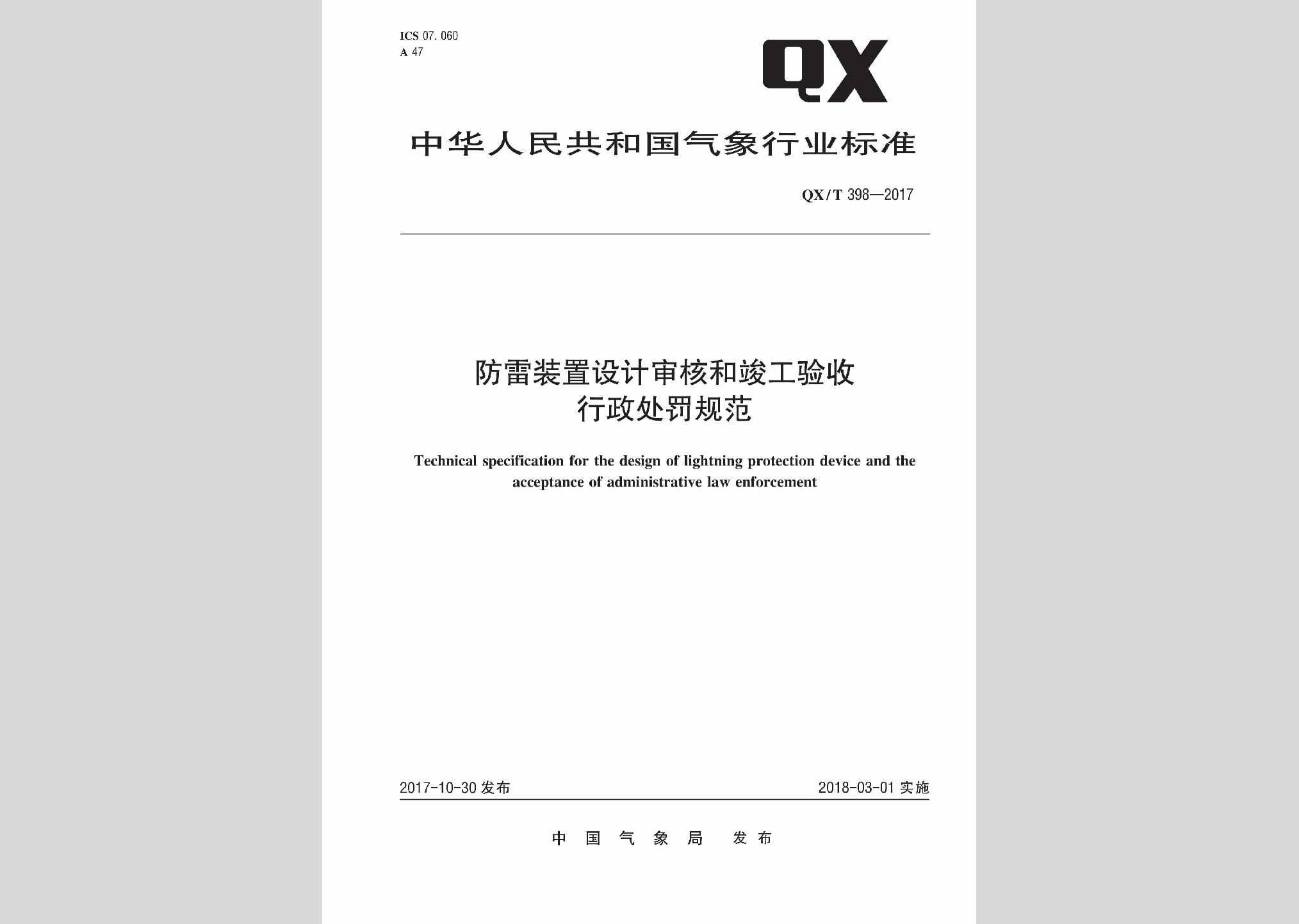 QX/T398-2017：防雷装置设计审核和竣工验收行政处罚规范