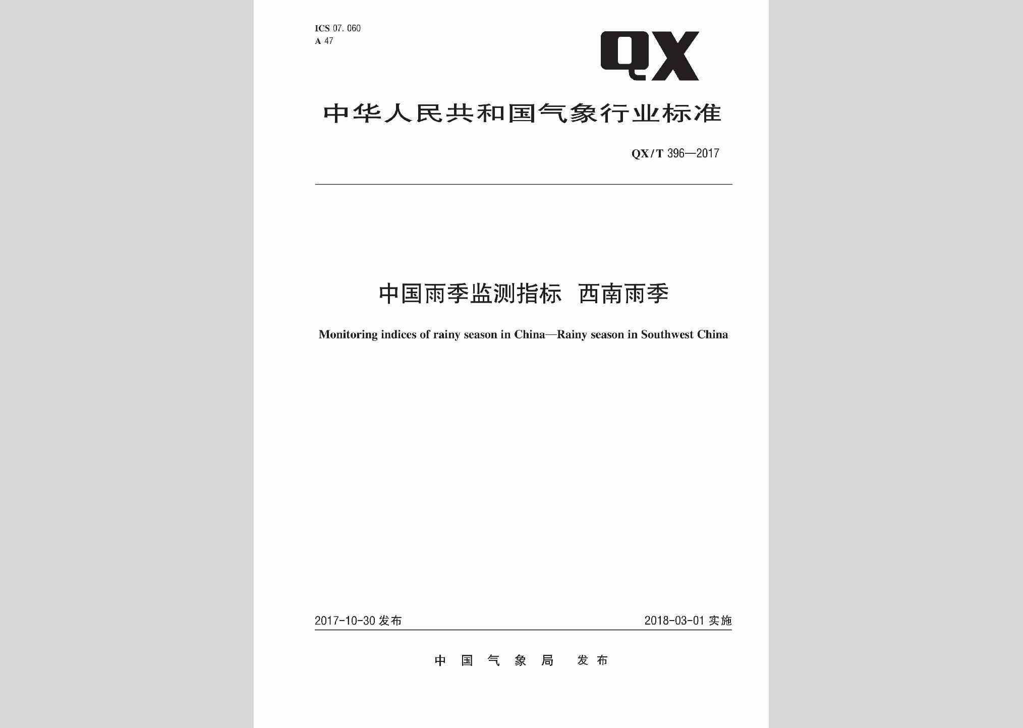 QX/T396-2017：中国雨季监测指标西南雨季