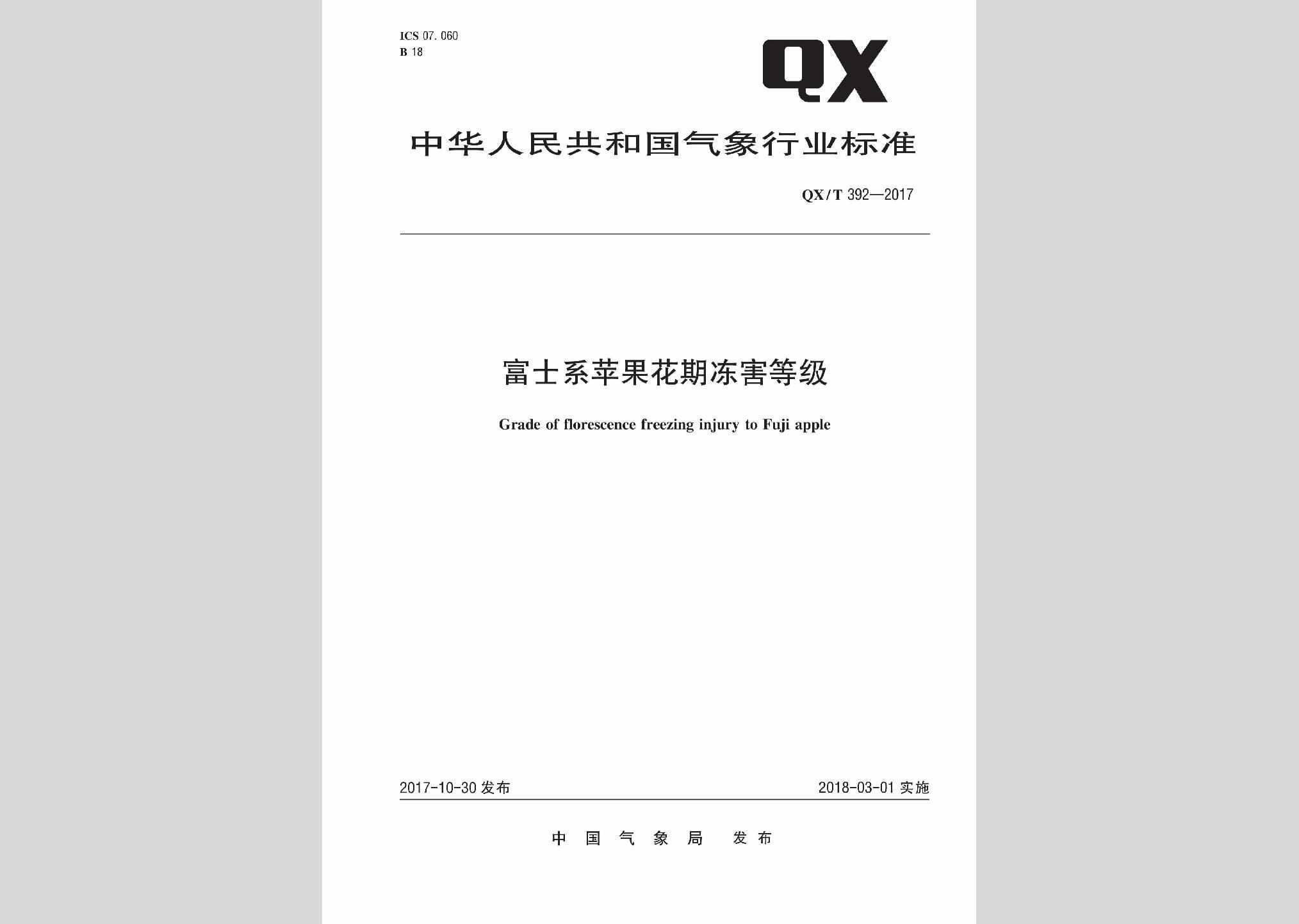 QX/T392-2017：富士系苹果花期冻害等级