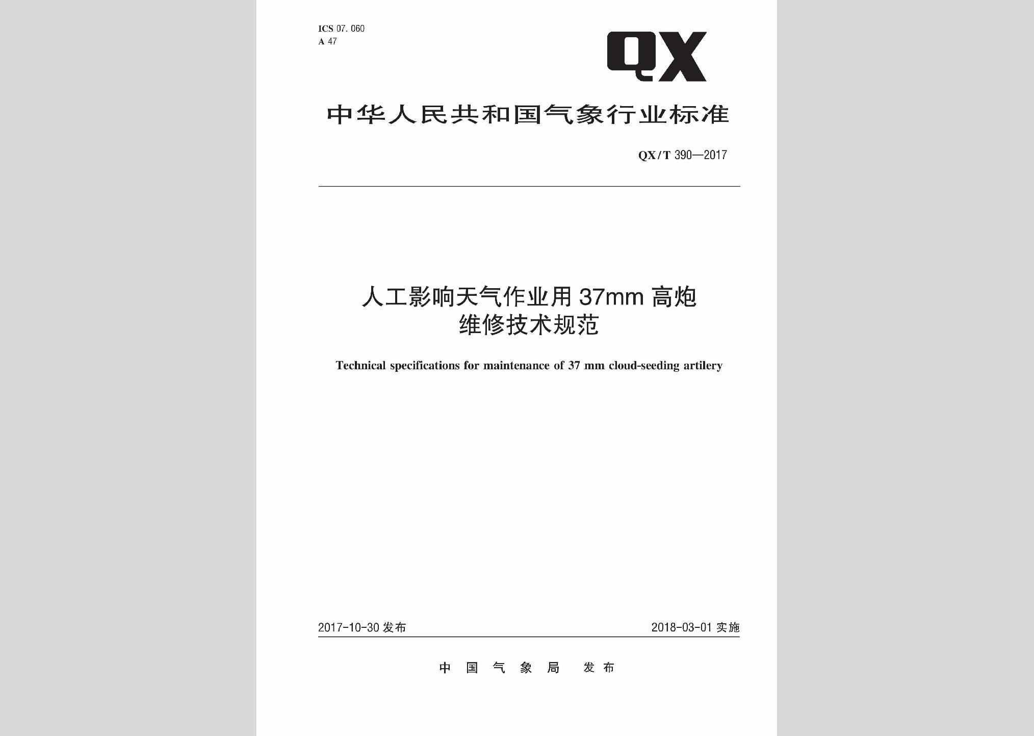QX/T390-2017：人工影响天气作业用37mm高炮维修技术规范