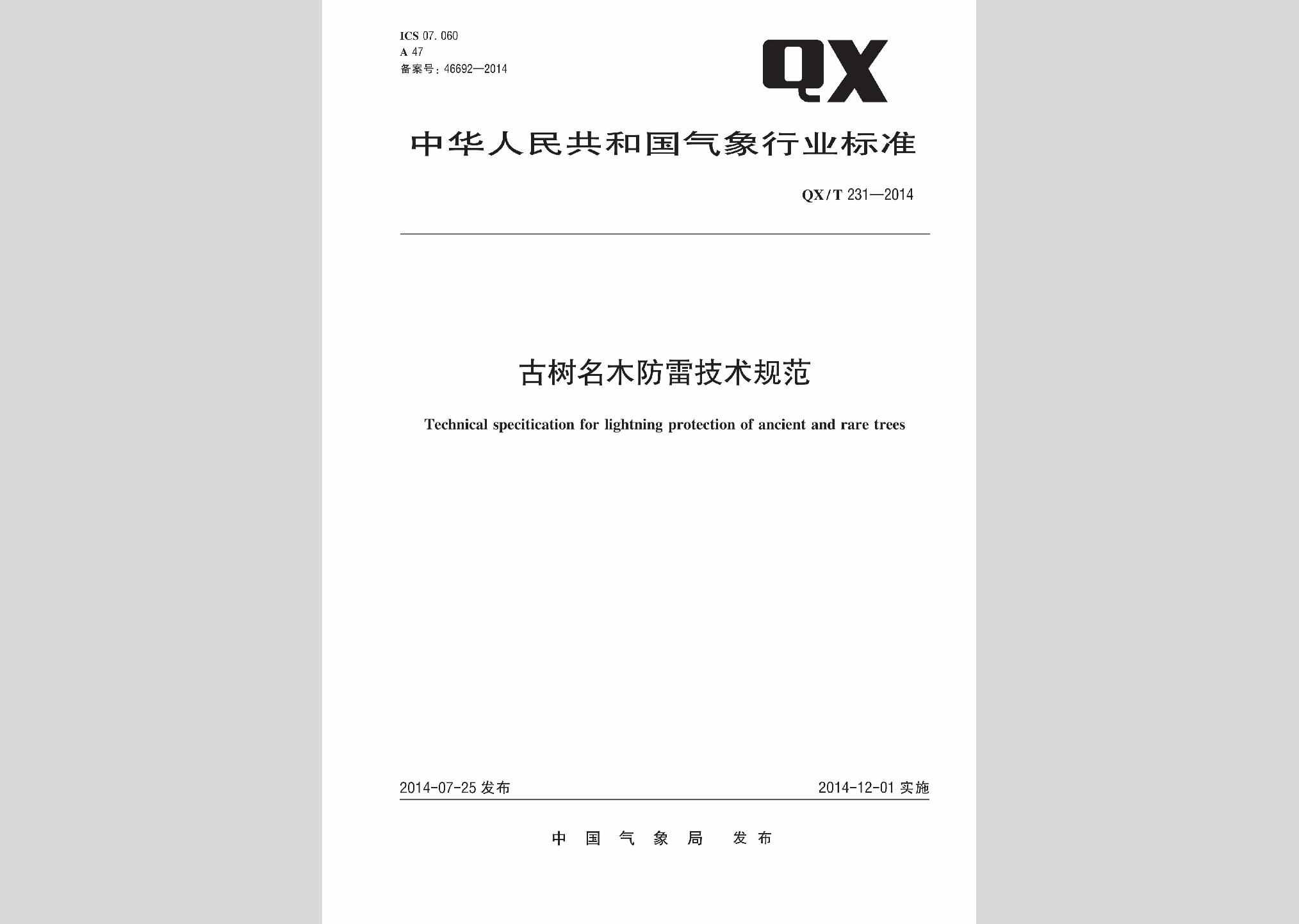 QX/T231-2014：古树名木防雷技术规范