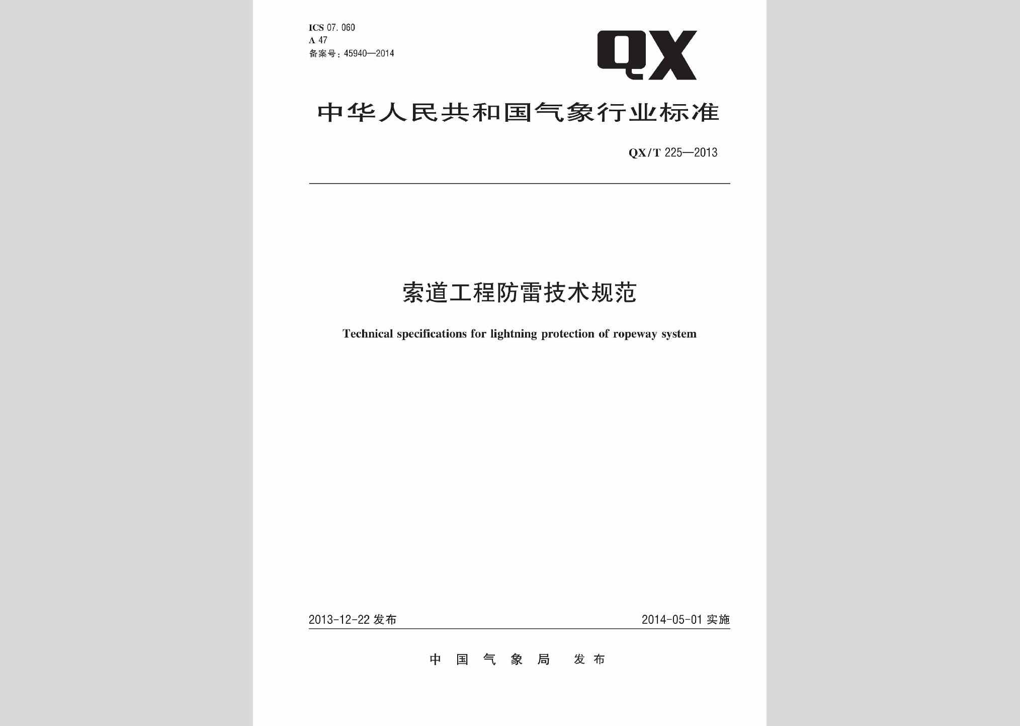 QX/T225-2013：索道工程防雷技术规范