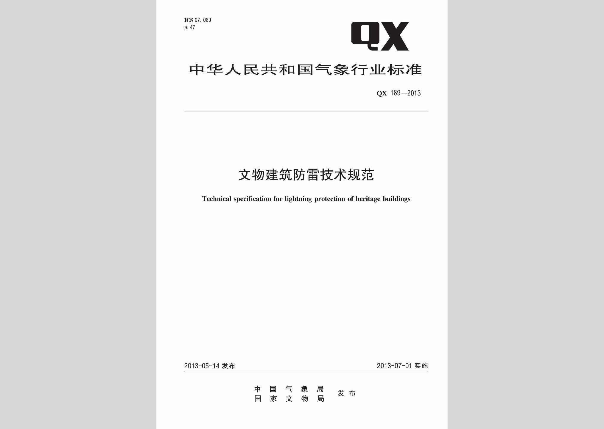 QX189-2013：文物建筑防雷技术规范
