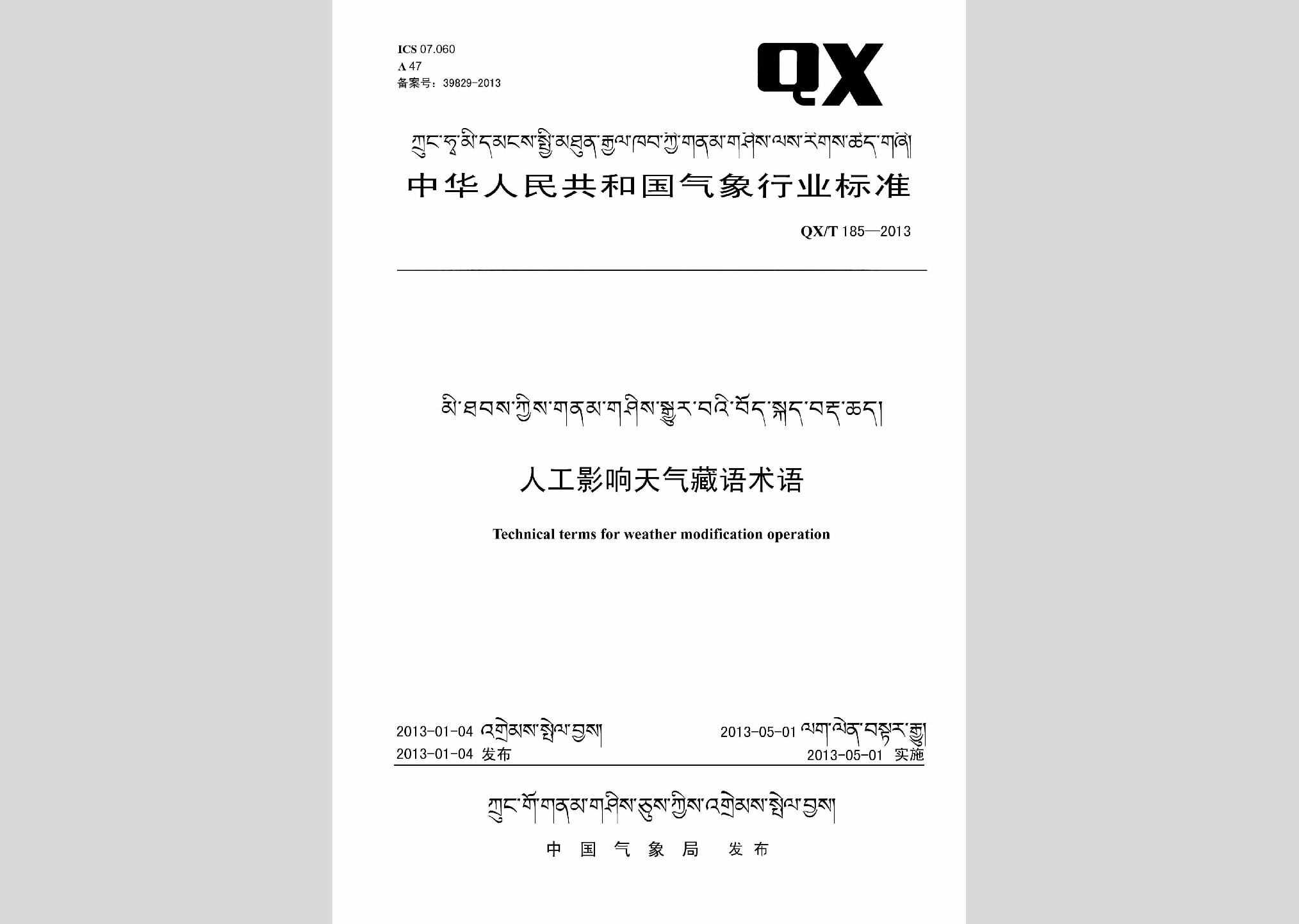 QX/T185-2013：人工影响天气藏语术语