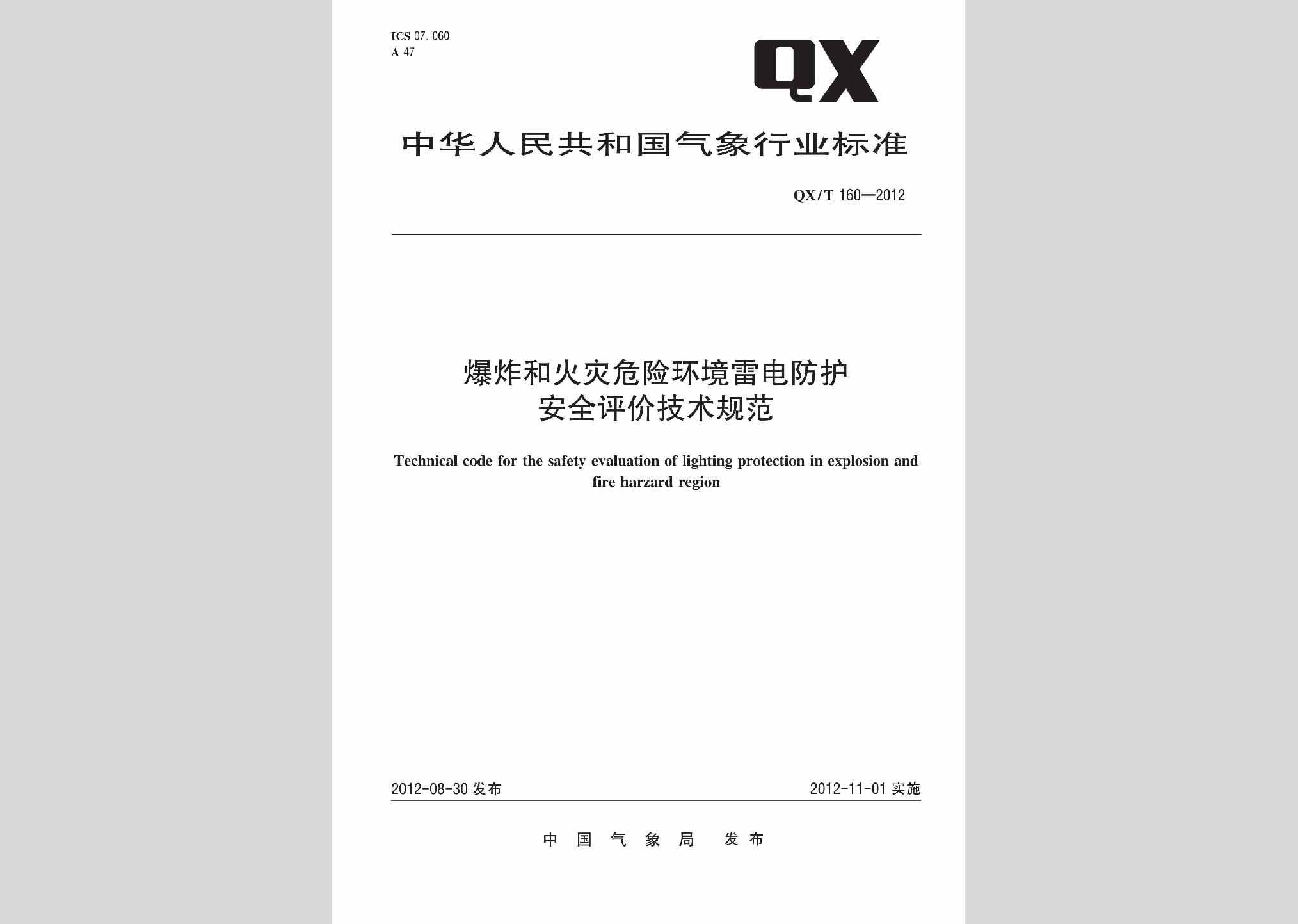 QX/T160-2012：爆炸和火灾危险环境雷电防护安全评价技术规范