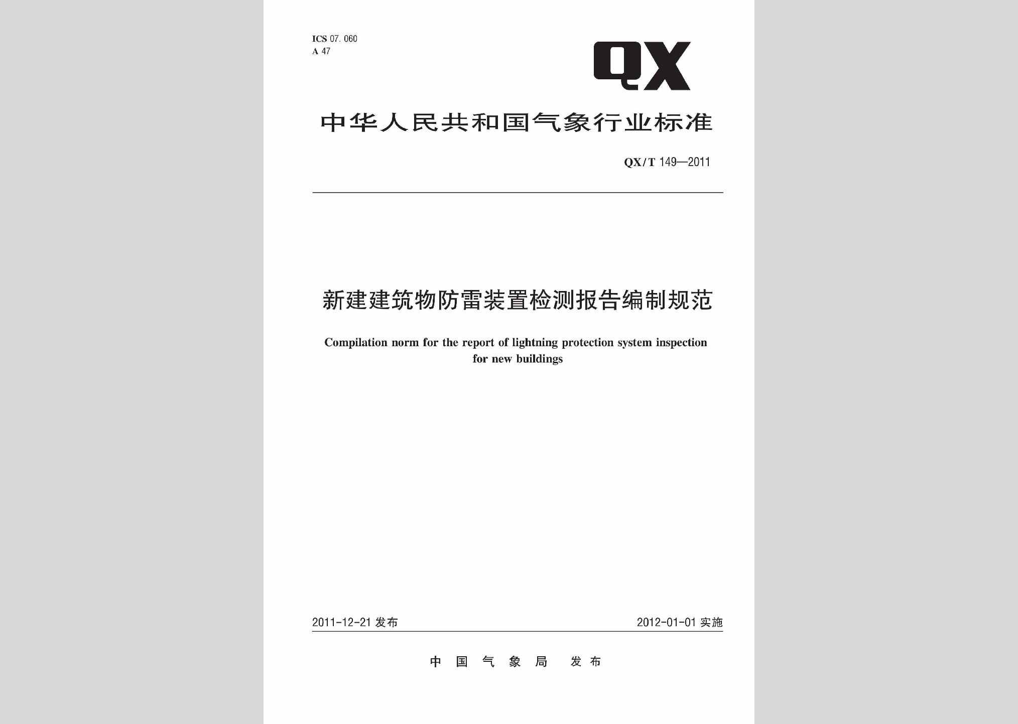 QX/T149-2011：新建建筑物防雷装置检测报告编制规范