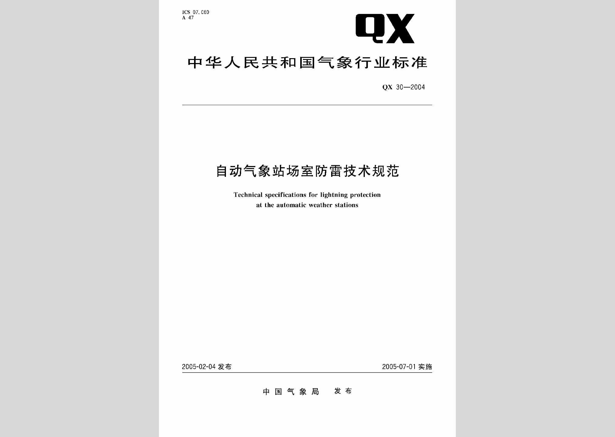 QX30-2004：自动气象站场室防雷技术规范