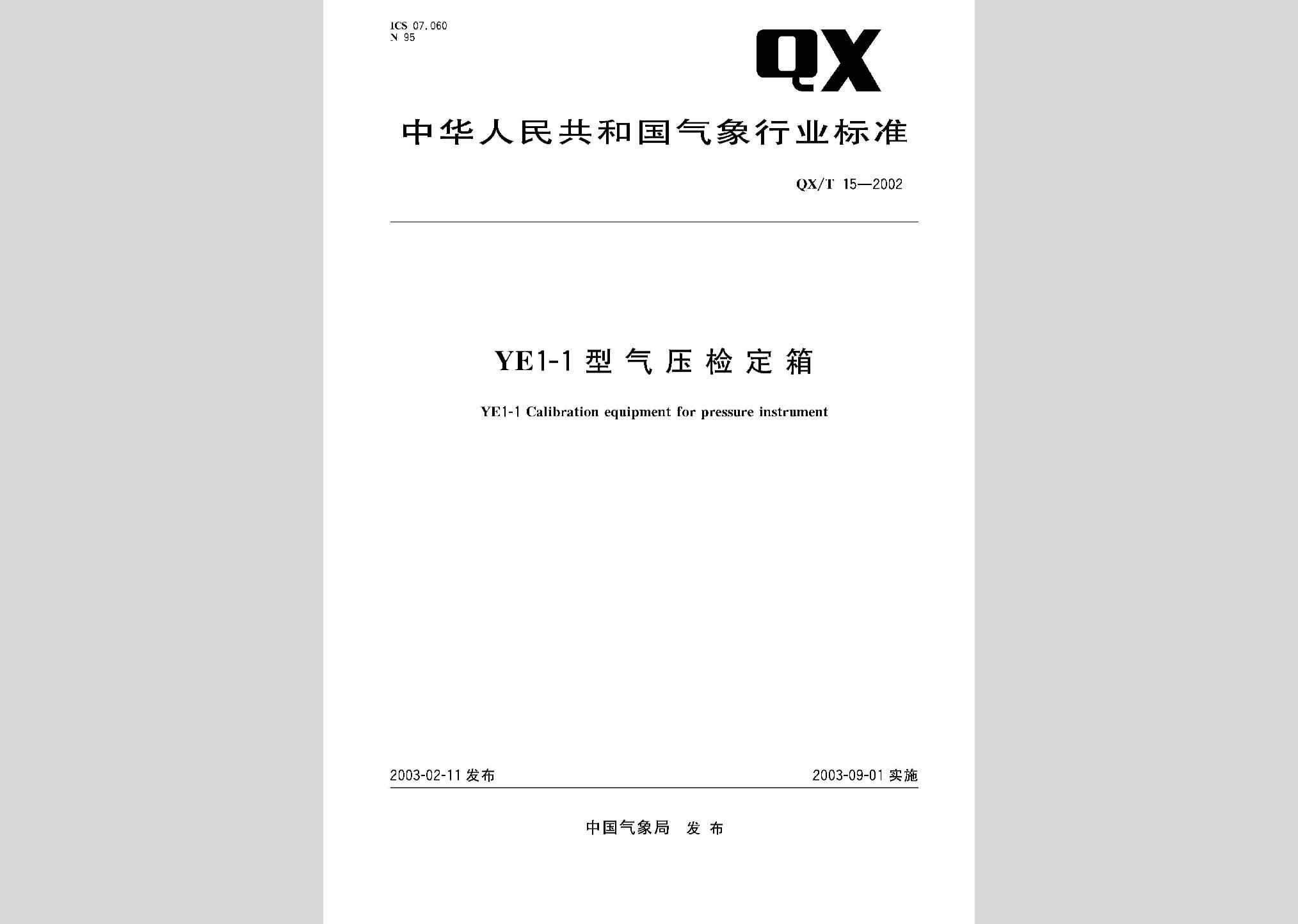QX/T15-2002：YE1-1型气压检定箱