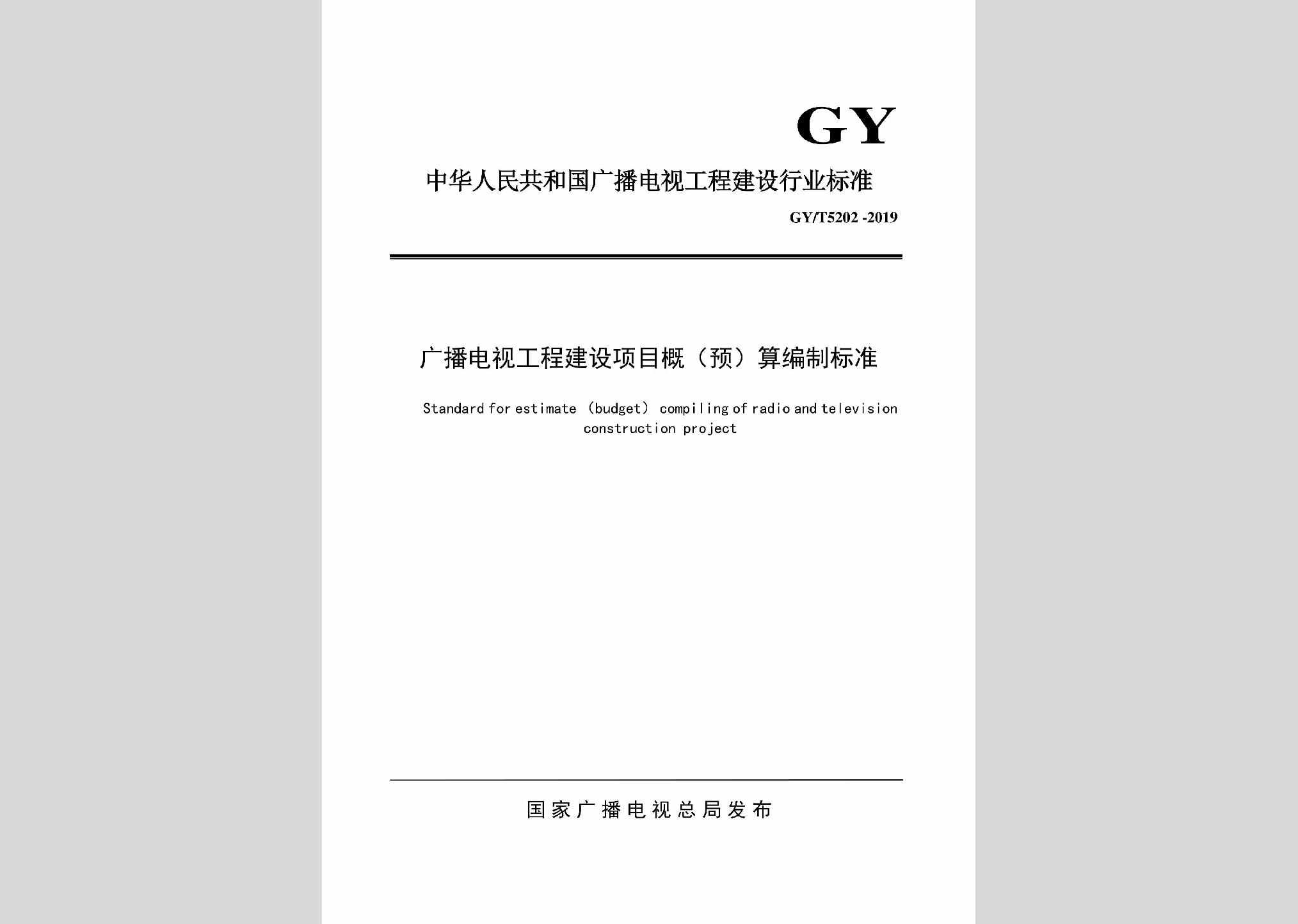 GY/T5202-2019：广播电视工程建设项目概（预）算编制标准