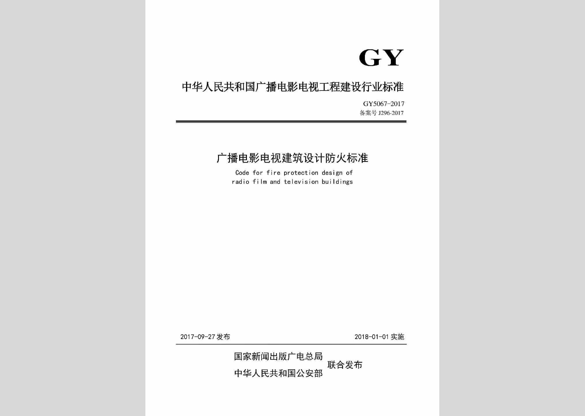 GY5067-2017：广播电影电视建筑设计防火标准