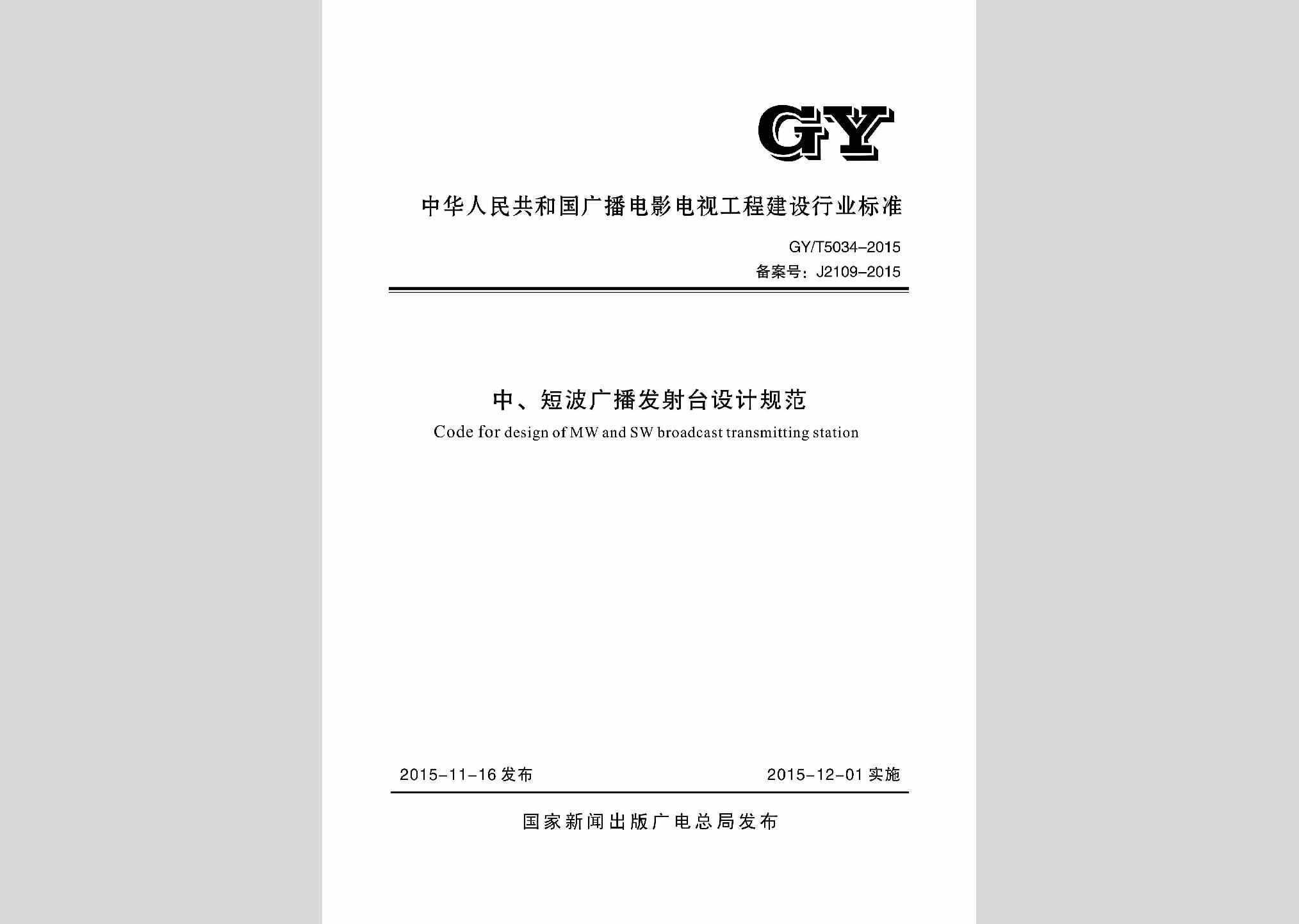GY/T5034-2015：中、短波广播发射台设计规范