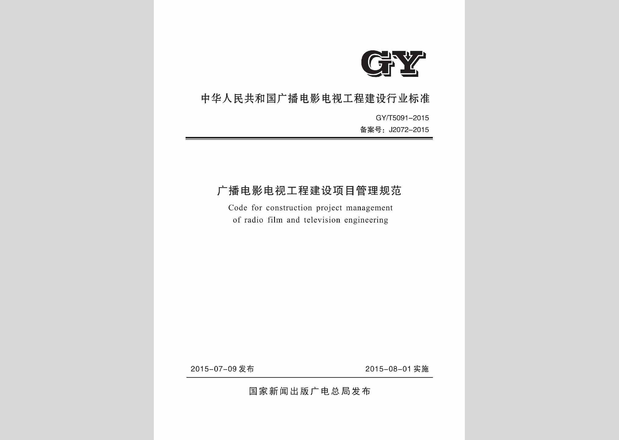 GY/T5091-2015：广播电影电视工程建设项目管理规范
