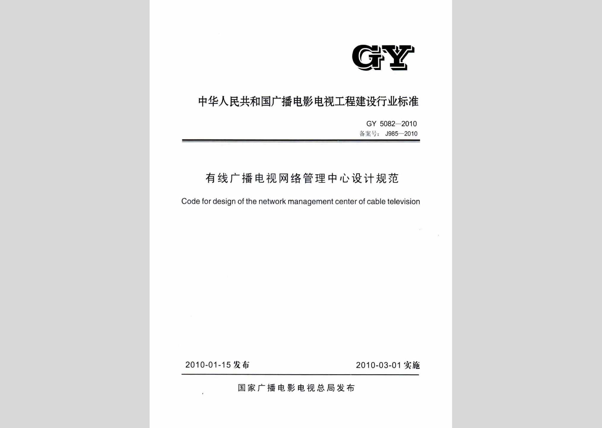 GY5082-2010：有线广播电视网络管理中心设计规范