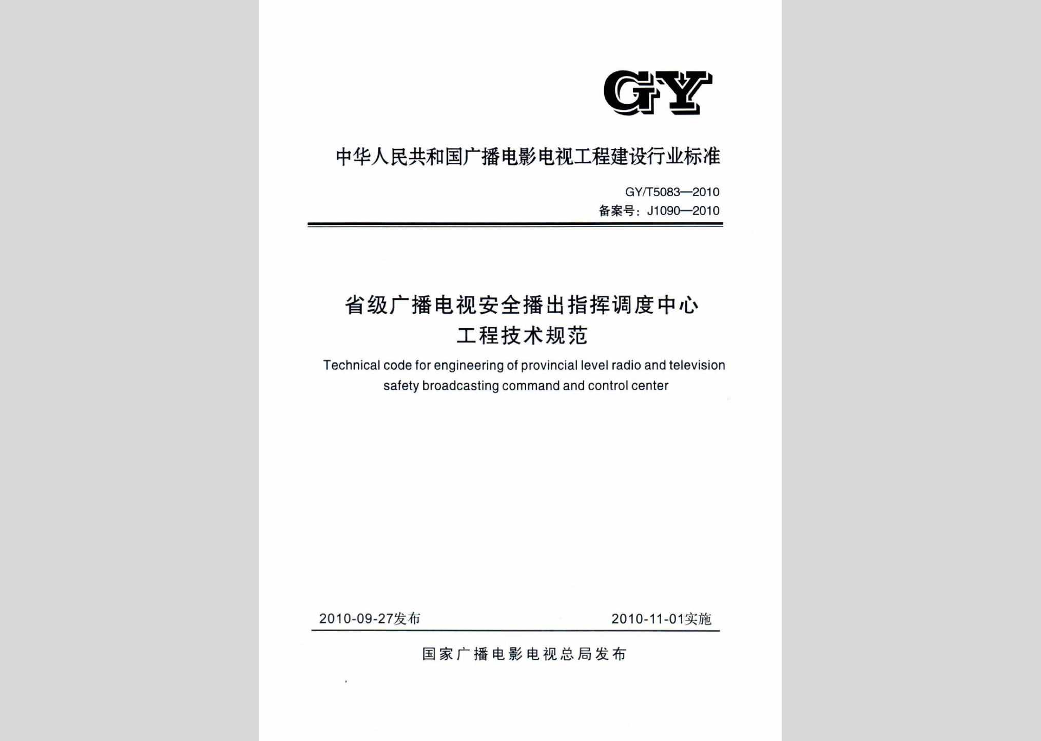 GY/T5083-2010：省级广播电视安全播出指挥调度中心工程技术规范