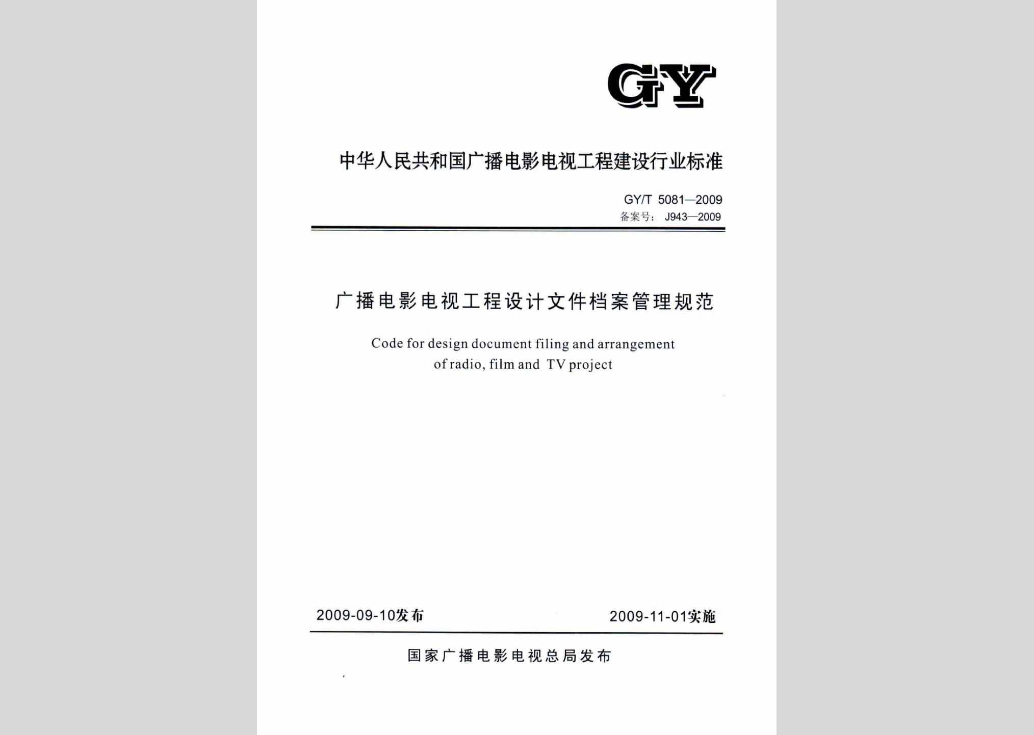 GY/T5081-2009：广播电影电视工程设计文件档案管理规范