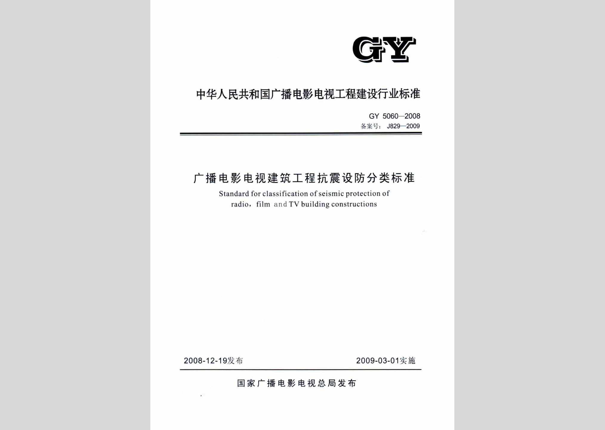 GY5060-2008：广播电影电视建筑工程抗震设防分类标准
