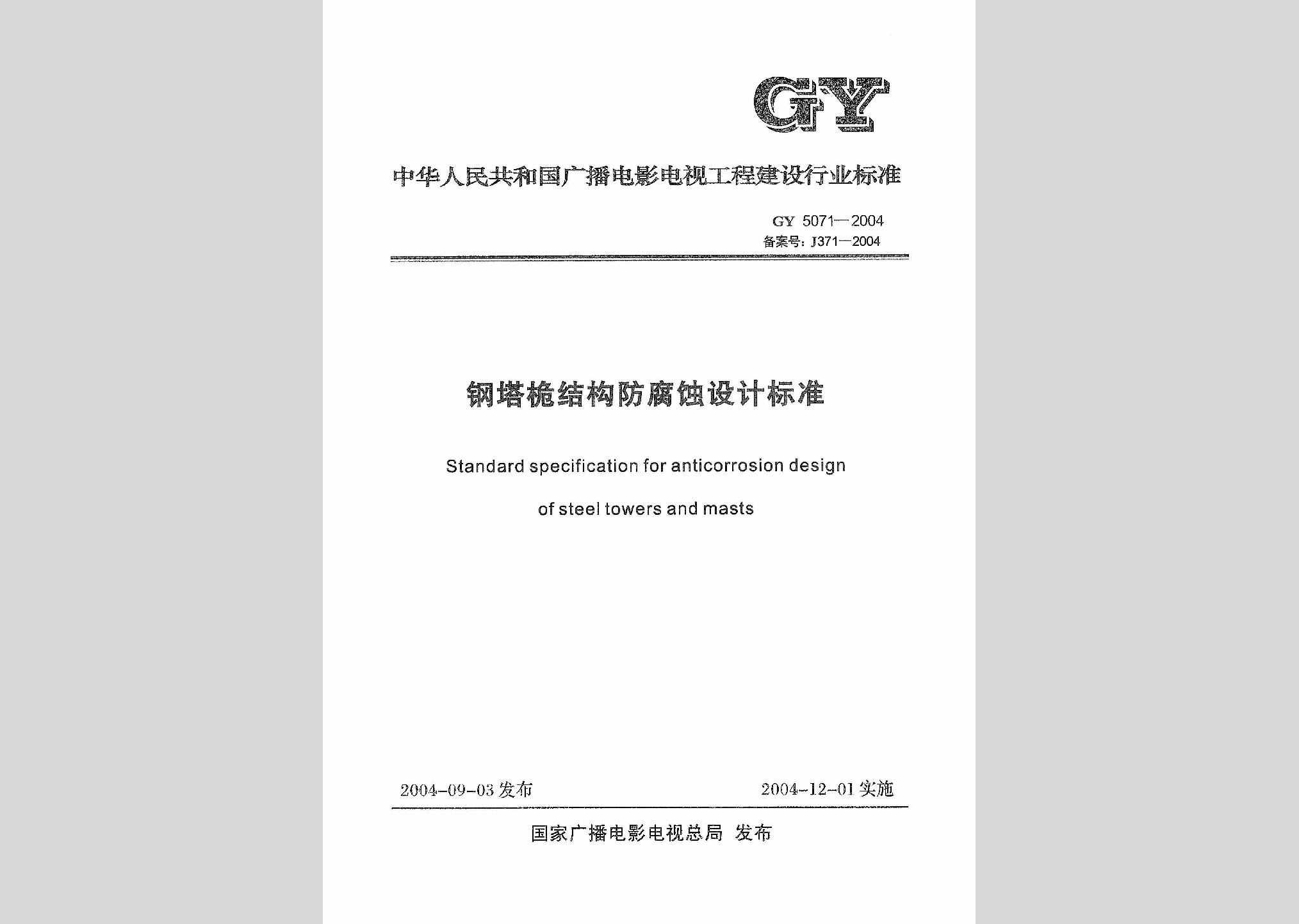 GY5071-2004：钢塔桅结构防腐设计标准
