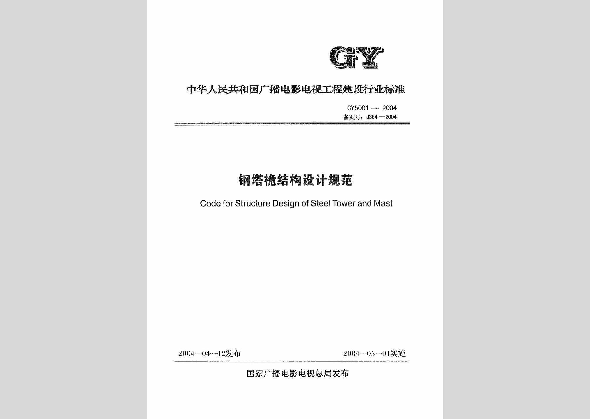 GY5001-2004：钢塔桅结构设计规范.pdf