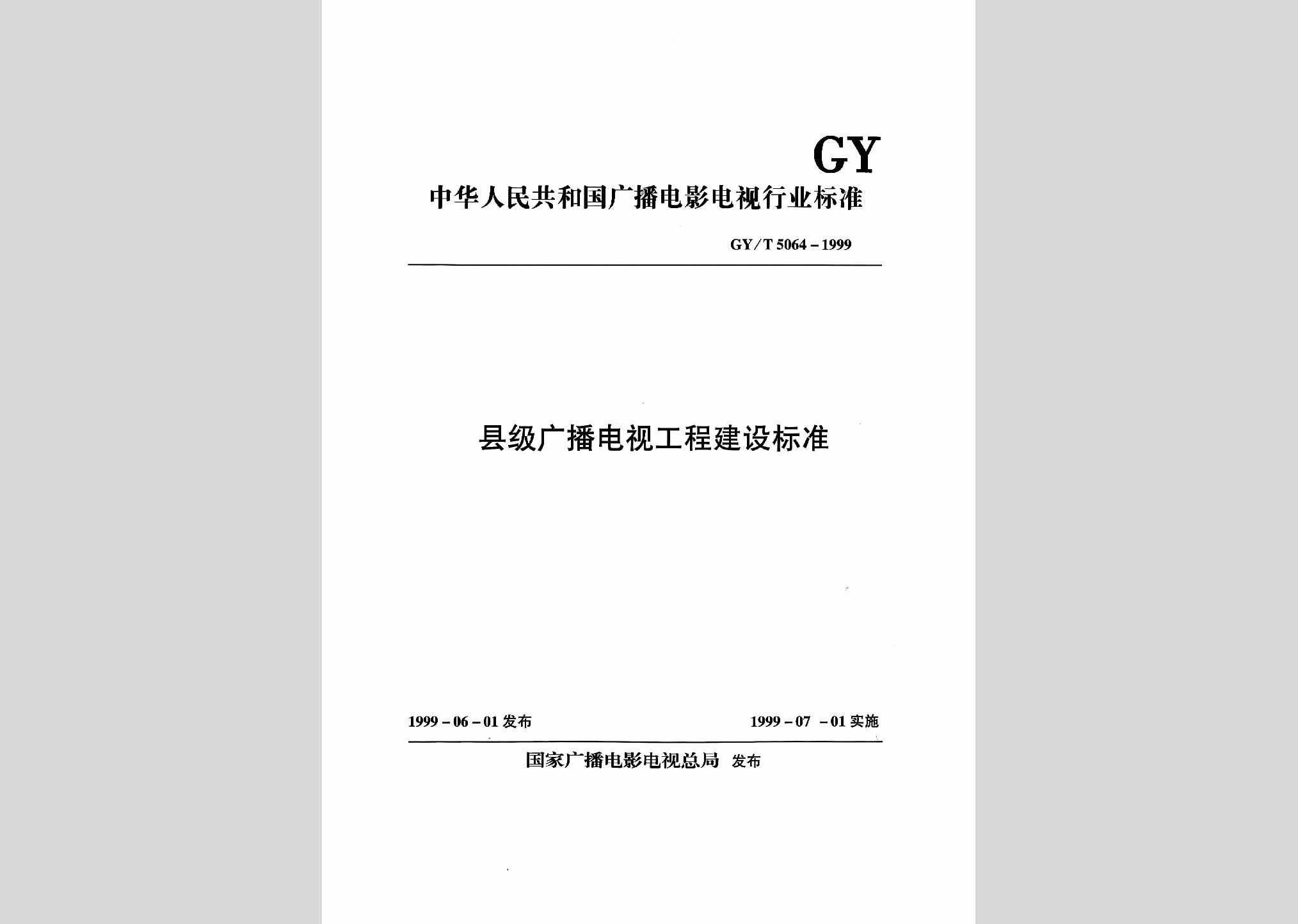 GY/T5064-1999：县级广播电视工程建设标准