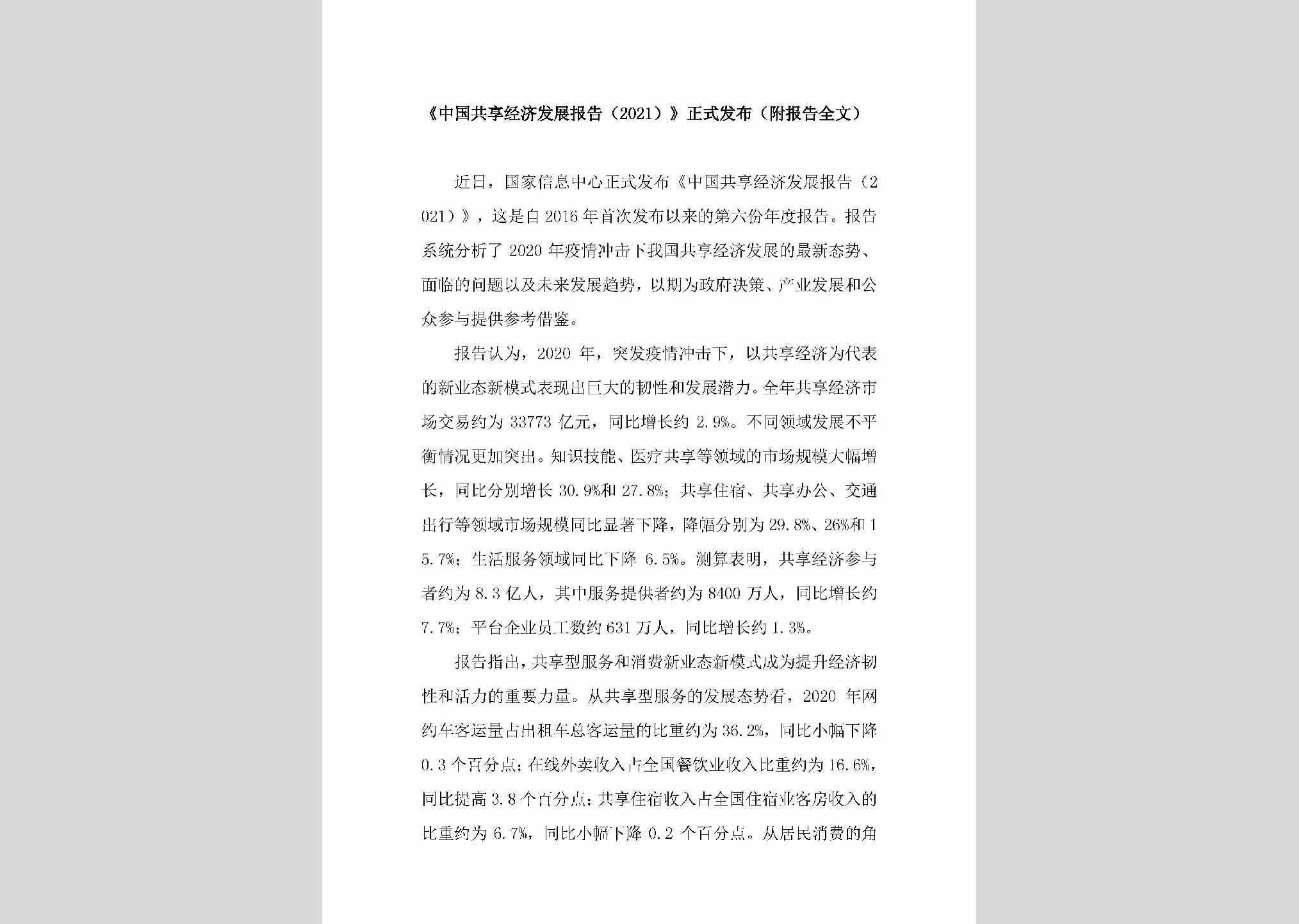 GXJJFZBG：《中国共享经济发展报告（2021）》正式发布（附报告全文）