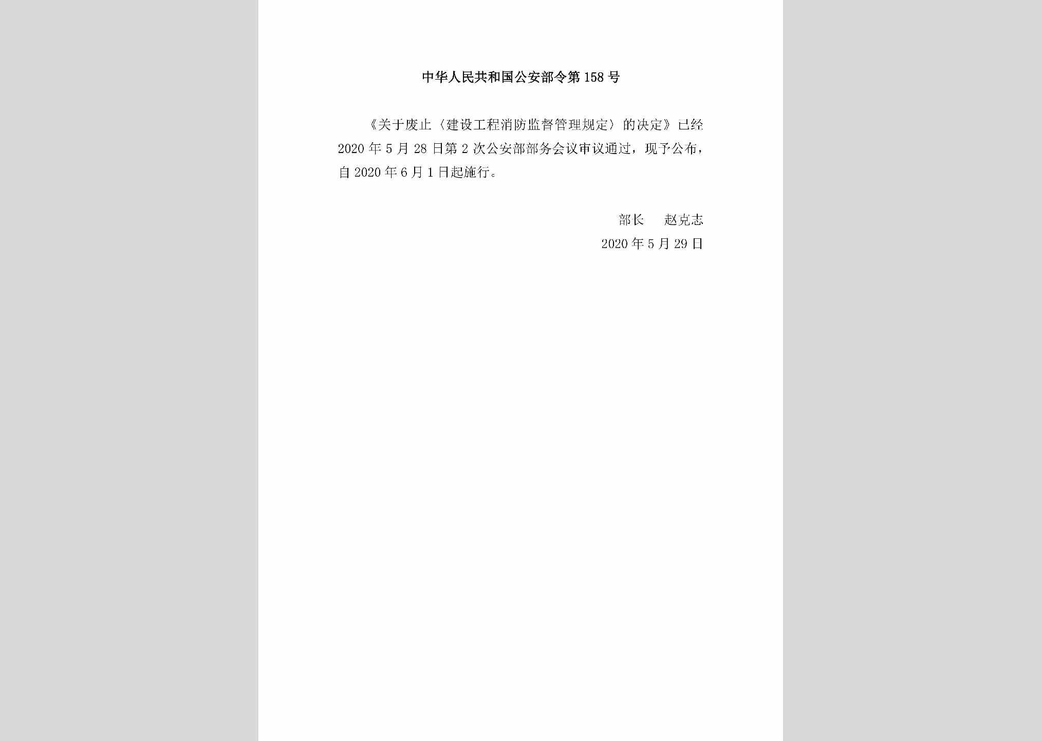 中华人民共和国公安部令第158号：关于废止《建设工程消防监督管理规定》的决定