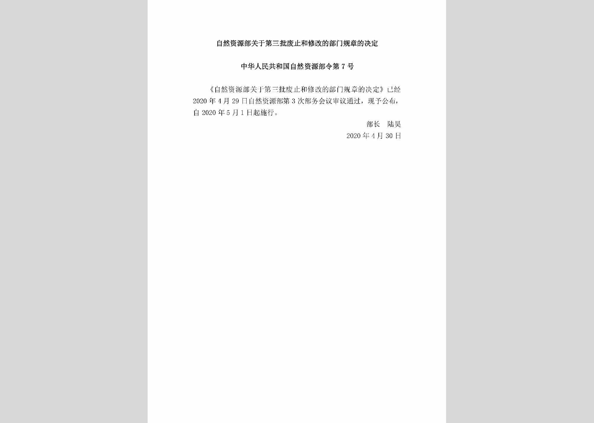 中华人民共和国自然资源部令第7号：自然资源部关于第三批废止和修改的部门规章的决定
