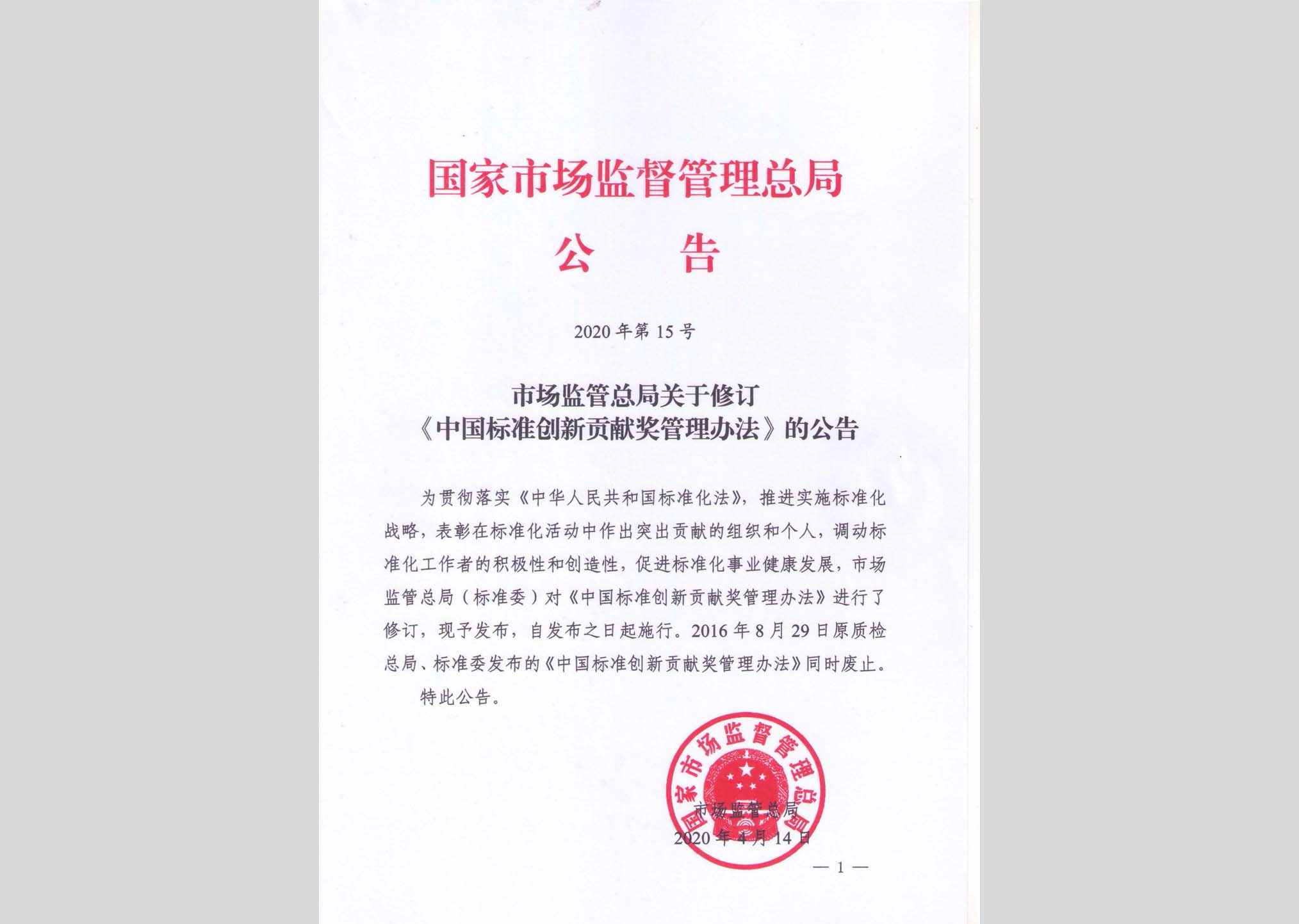 国家市场监督管理总局公告2020年第15号：中国标准创新贡献奖管理办法