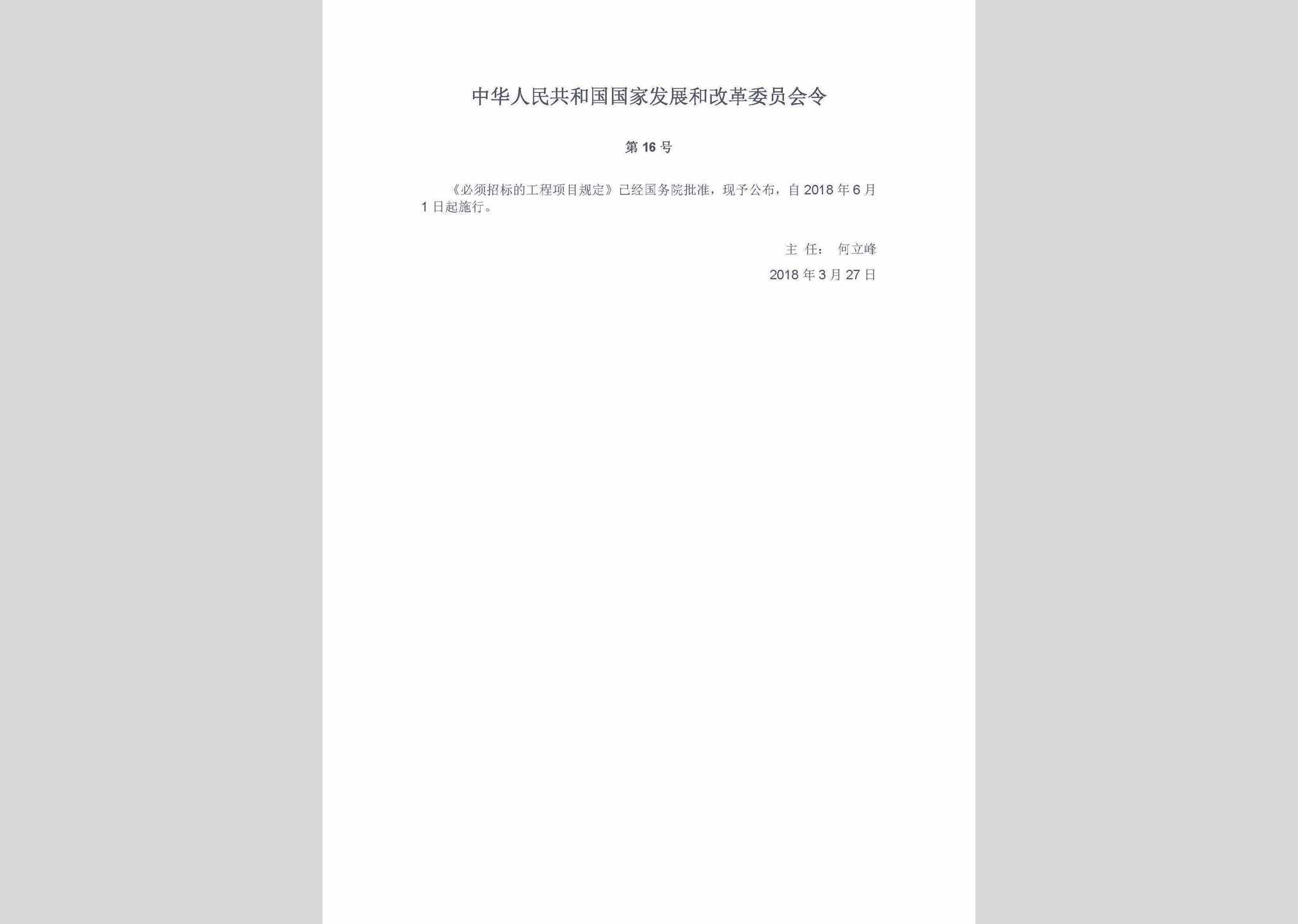 中华人民共和国国家发展和改革委员会令第16号：必须招标的工程项目规定