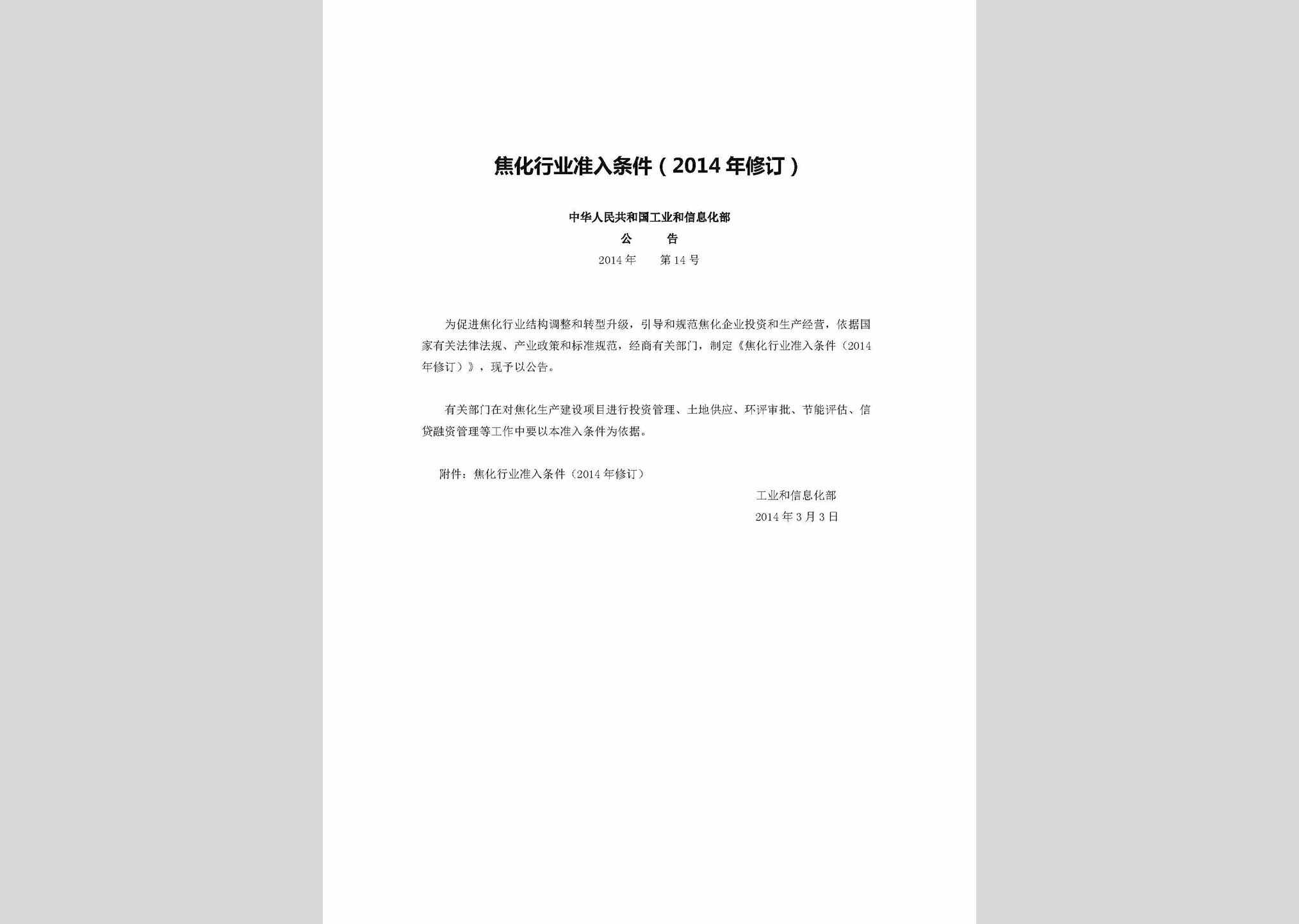 中华人民共和国工业和信息化部公告2014年第14号：焦化行业准入条件(2014年修订)