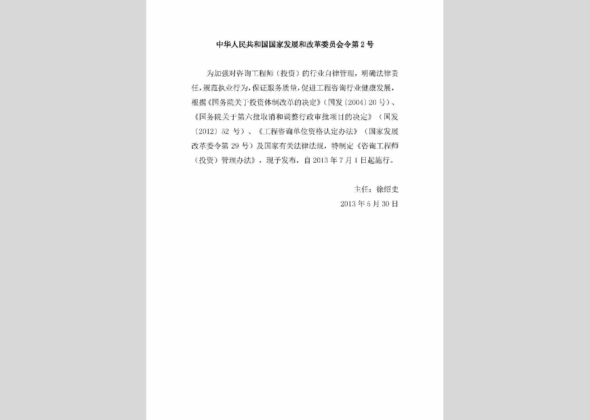 中华人民共和国国家发展和改革委员会令第2号：咨询工程师（投资）管理办法