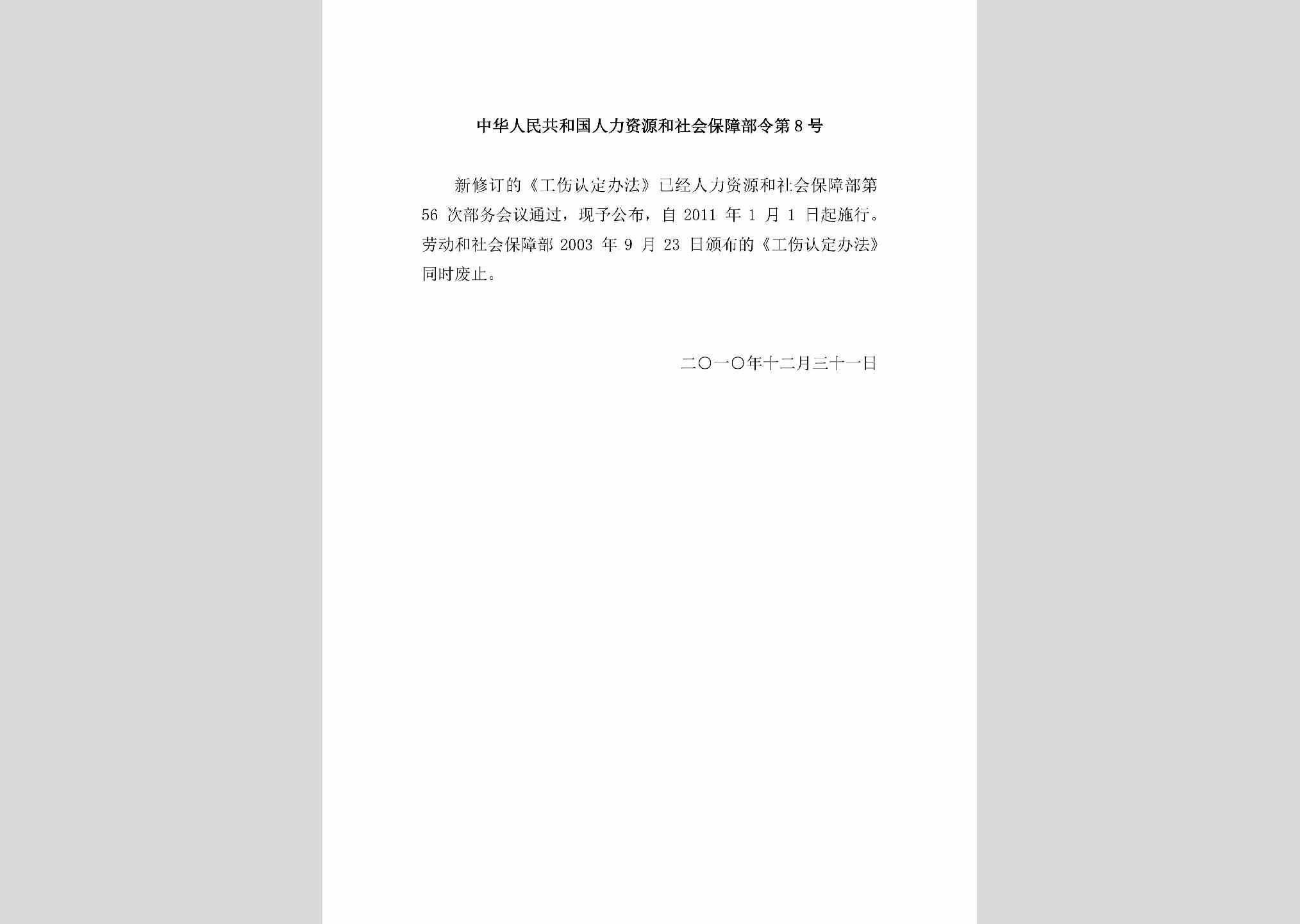 中华人民共和国人力资源和社会保障部令第8号：工伤认定办法