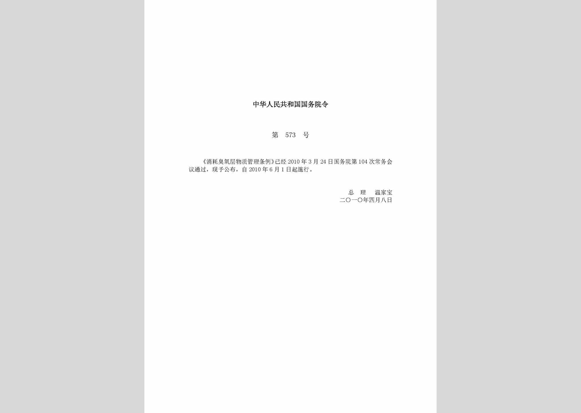 中华人民共和国国务院令第573号：消耗臭氧层物质管理条例