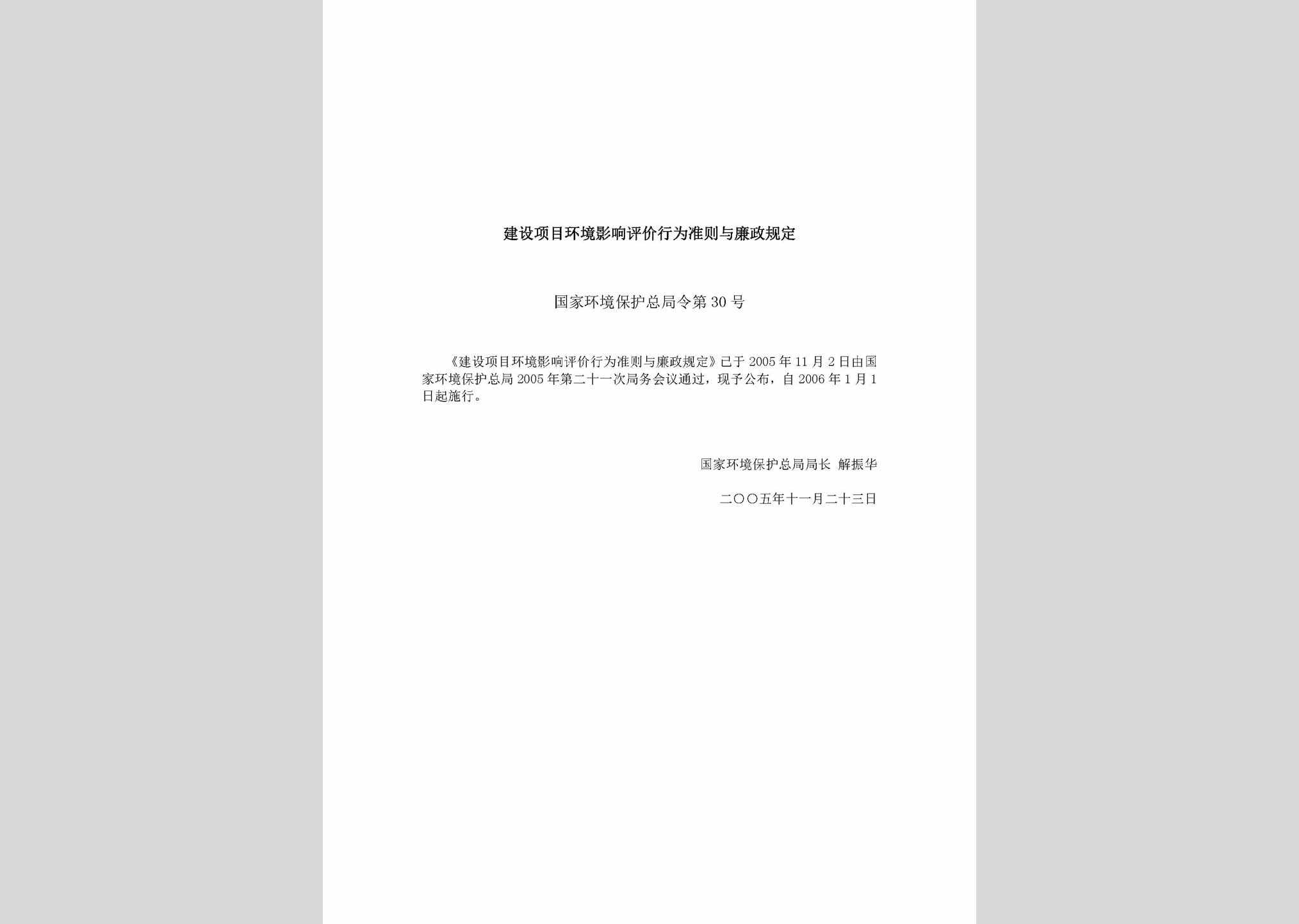 国家环境保护总局令第30号：建设项目环境影响评价行为准则与廉政规定