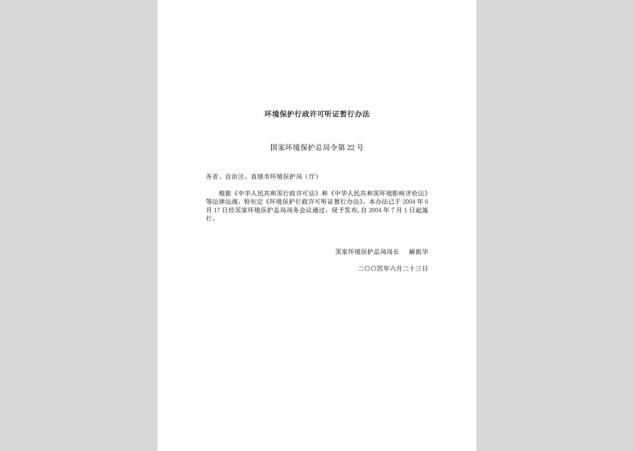 国家环境保护总局令第22号：环境保护行政许可听证暂行办法