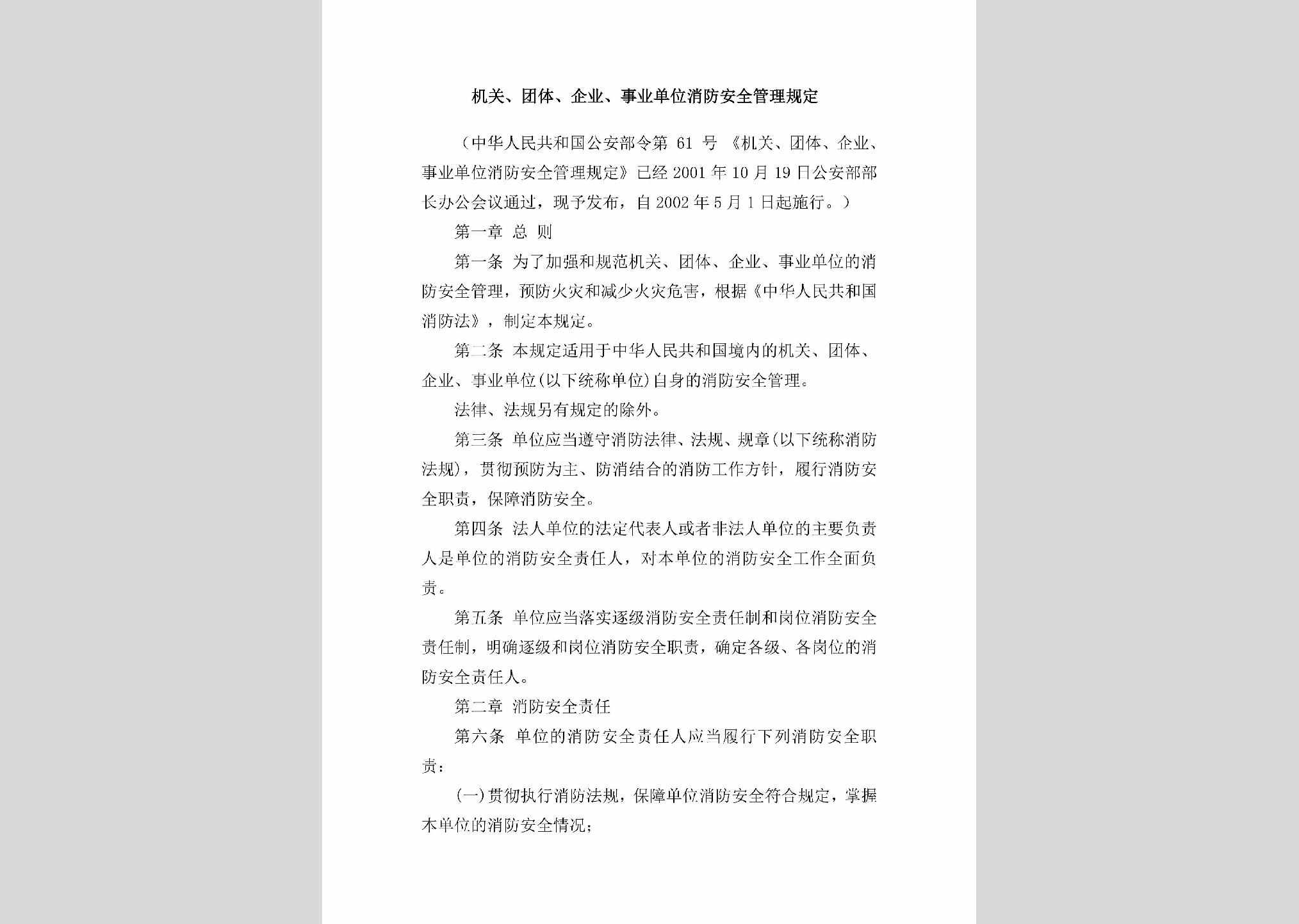 中华人民共和国公安部令第61号：机关、团体、企业、事业单位消防安全管理规定