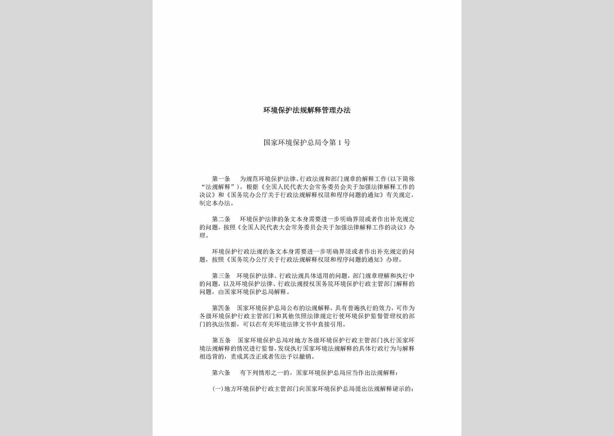 国家环境保护总局令第1号：环境保护法规解释管理办法