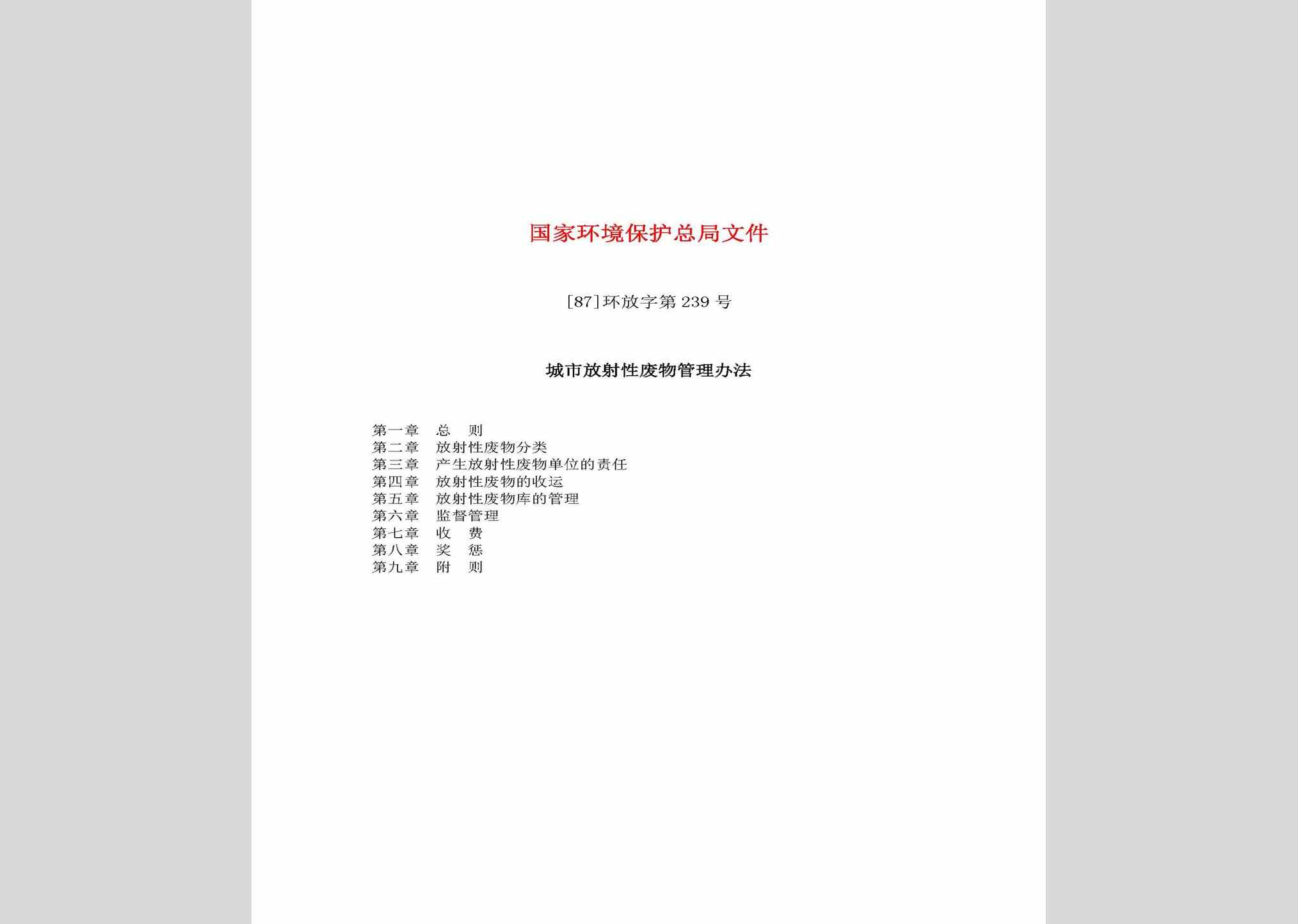 [87]环放字第239号：城市放射性废物管理办法