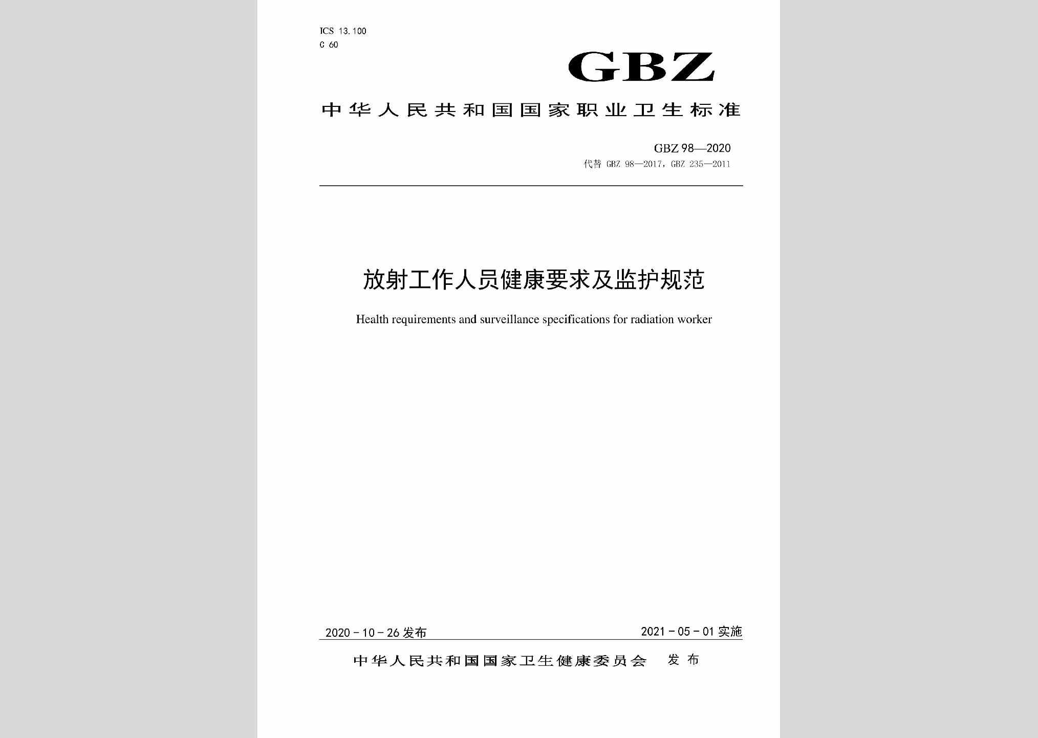 GBZ98-2020：放射工作人员健康要求及监护规范