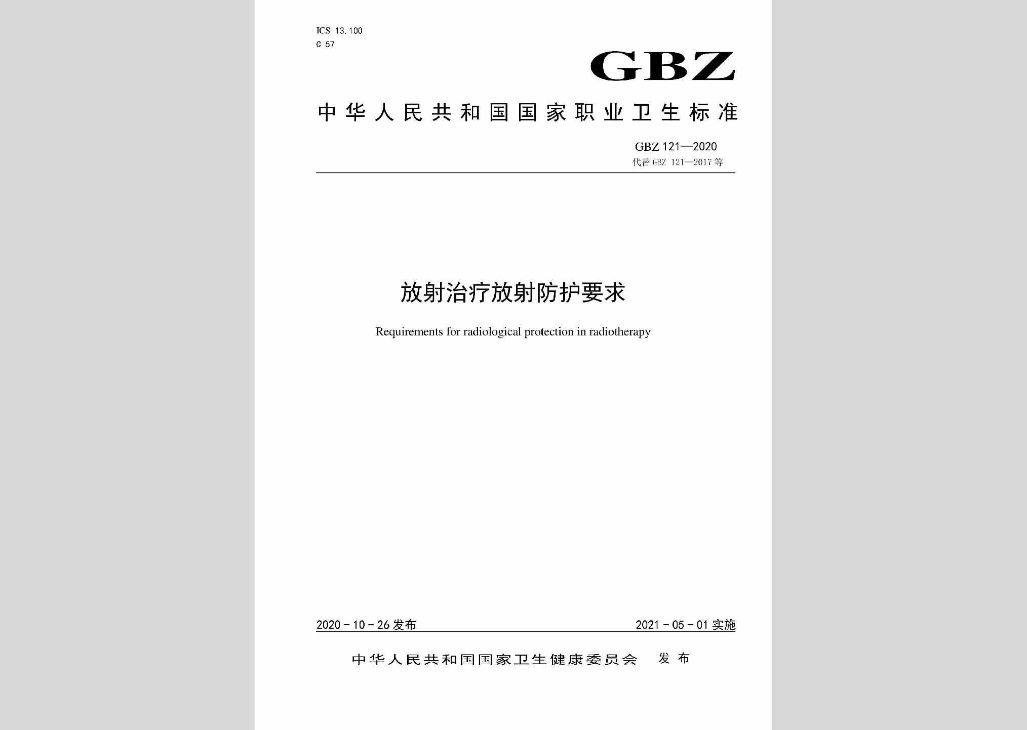 GBZ121-2020：放射治疗放射防护要求