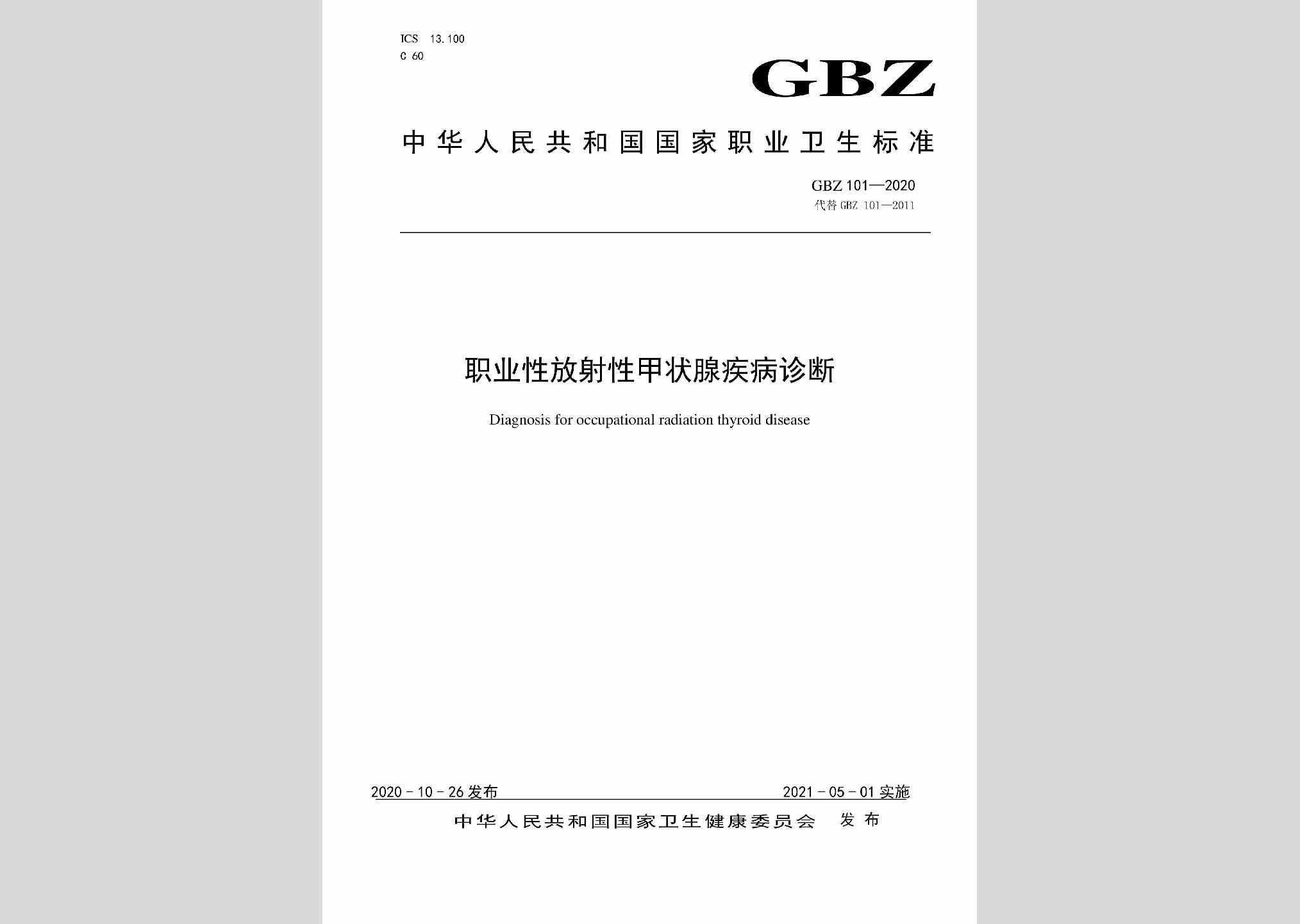 GBZ101-2020：职业性放射性甲状腺疾病诊断