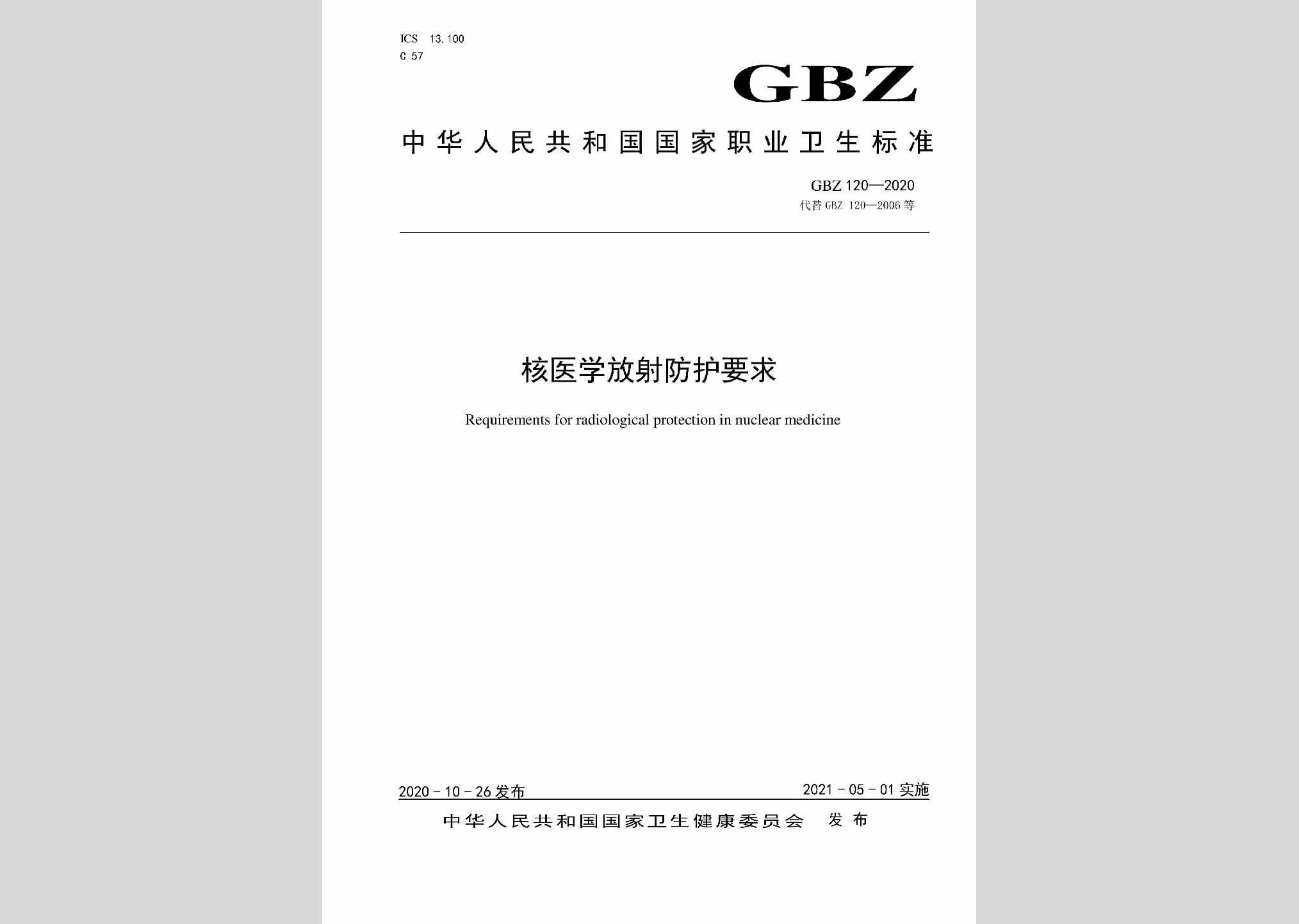 GBZ120-2020：核医学放射防护要求