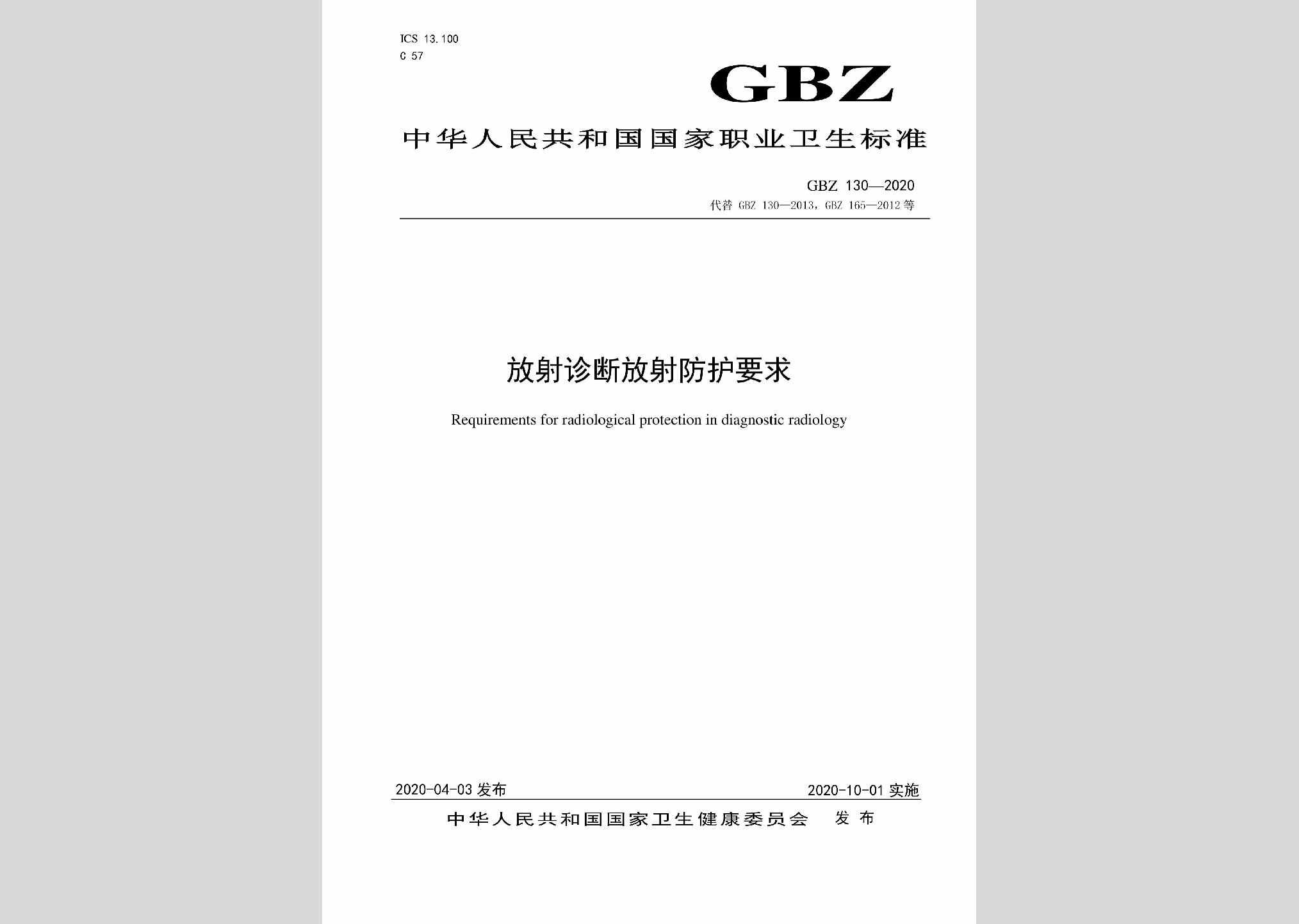 GBZ130-2020：放射诊断放射防护要求