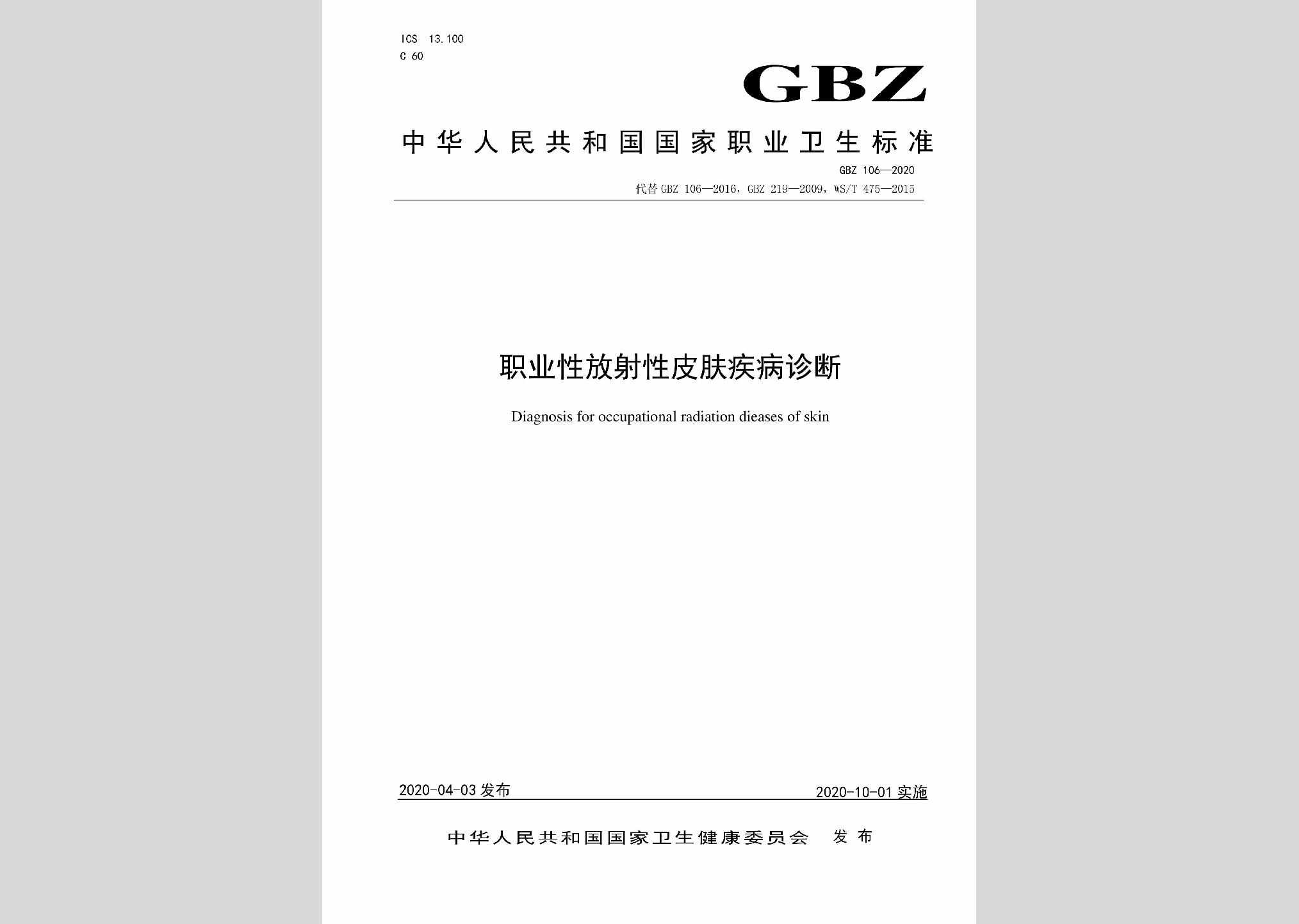 GBZ106-2020：职业性放射性皮肤疾病诊断