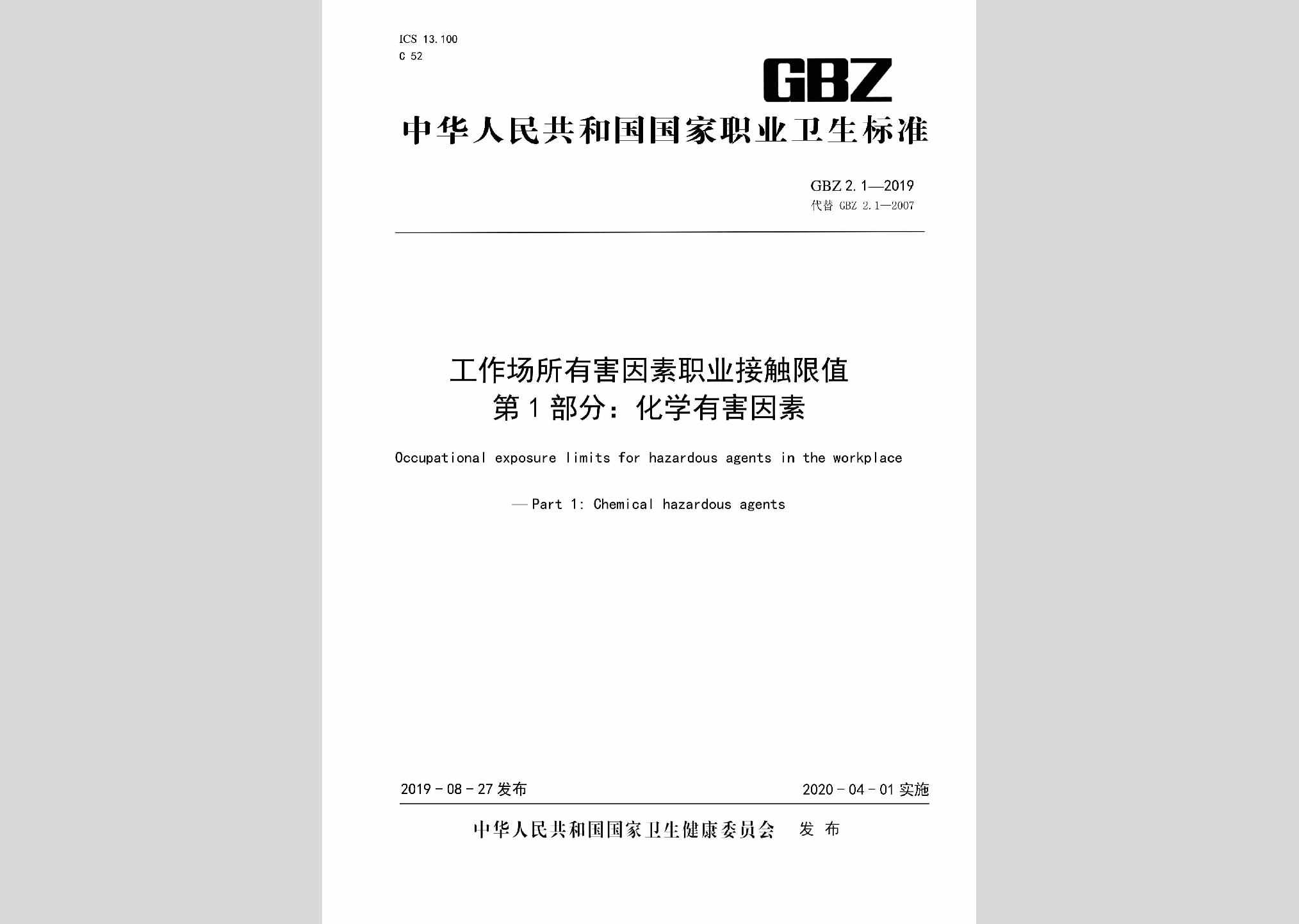 GBZ2.1-2019：工作场所有害因素职业接触限值第1部分：化学有害因素