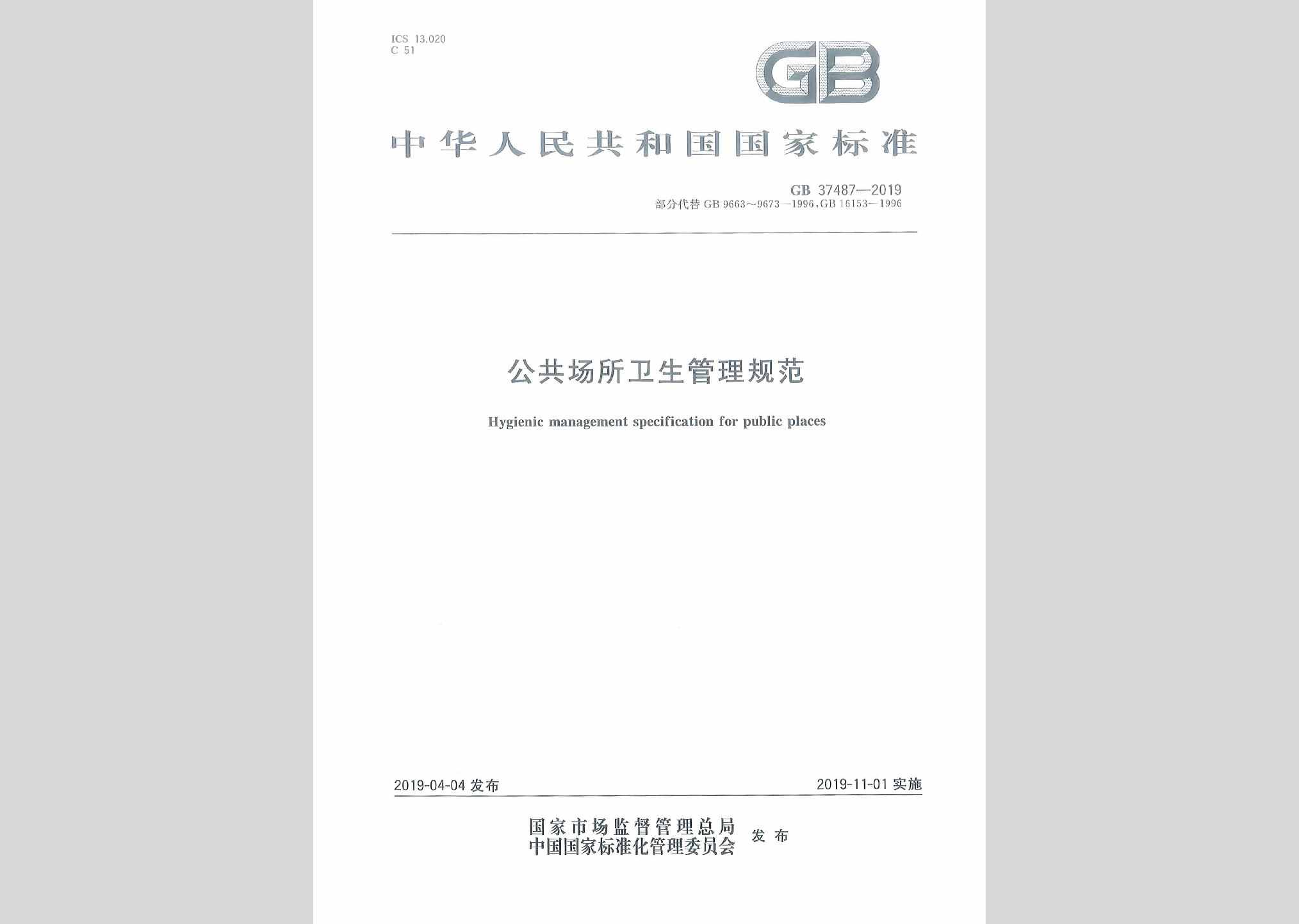 GB37487-2019：公共场所卫生管理规范