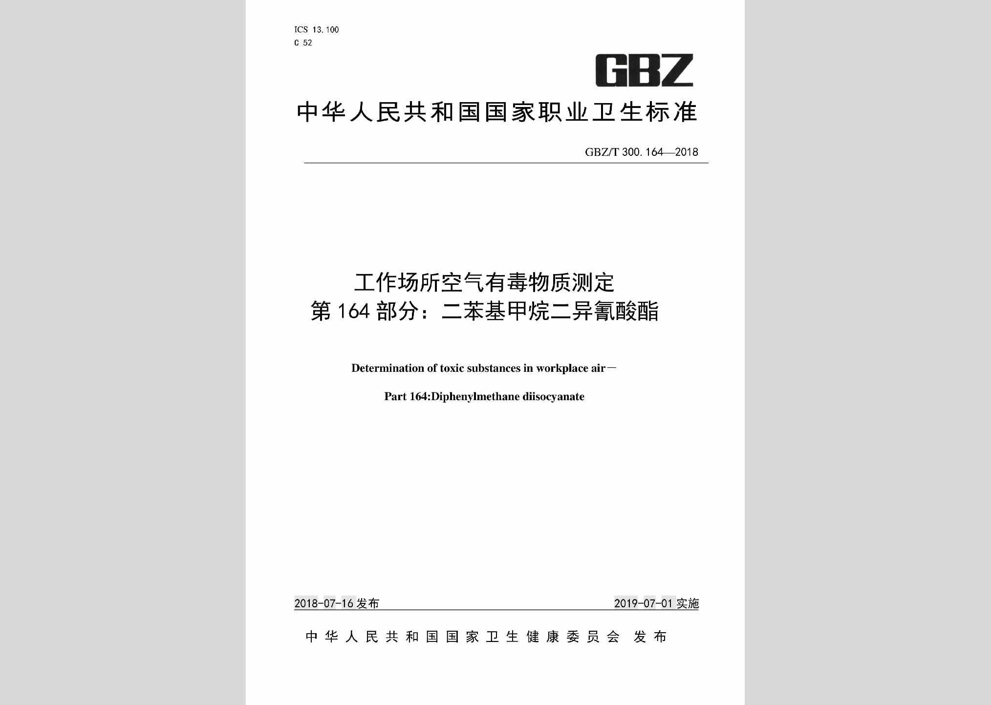 GBZ/T300.164-2018：工作场所空气有毒物质测定第164部分：二苯基甲烷二异氰酸酯